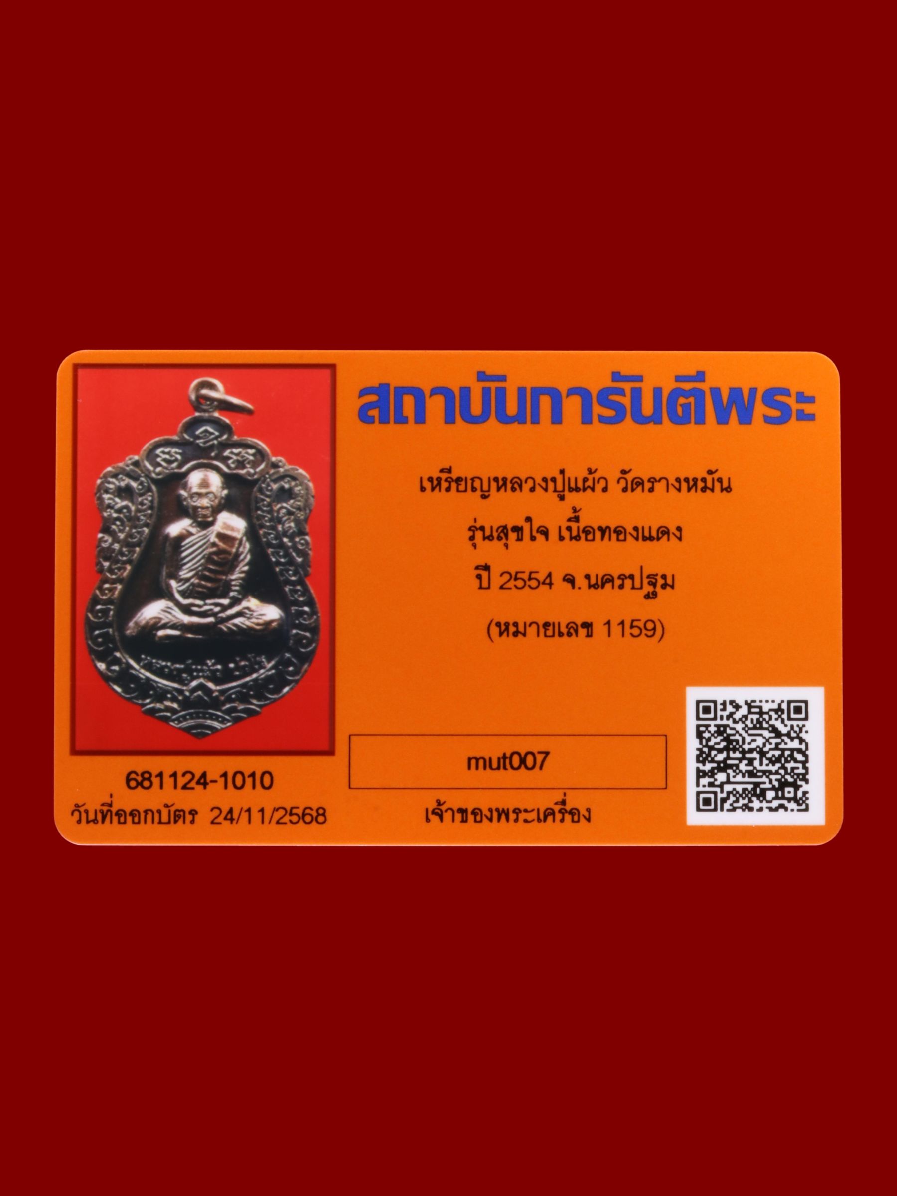 เหรียญหลวงปู่แผ้ว วัดรางหมัน รูปที่ 3