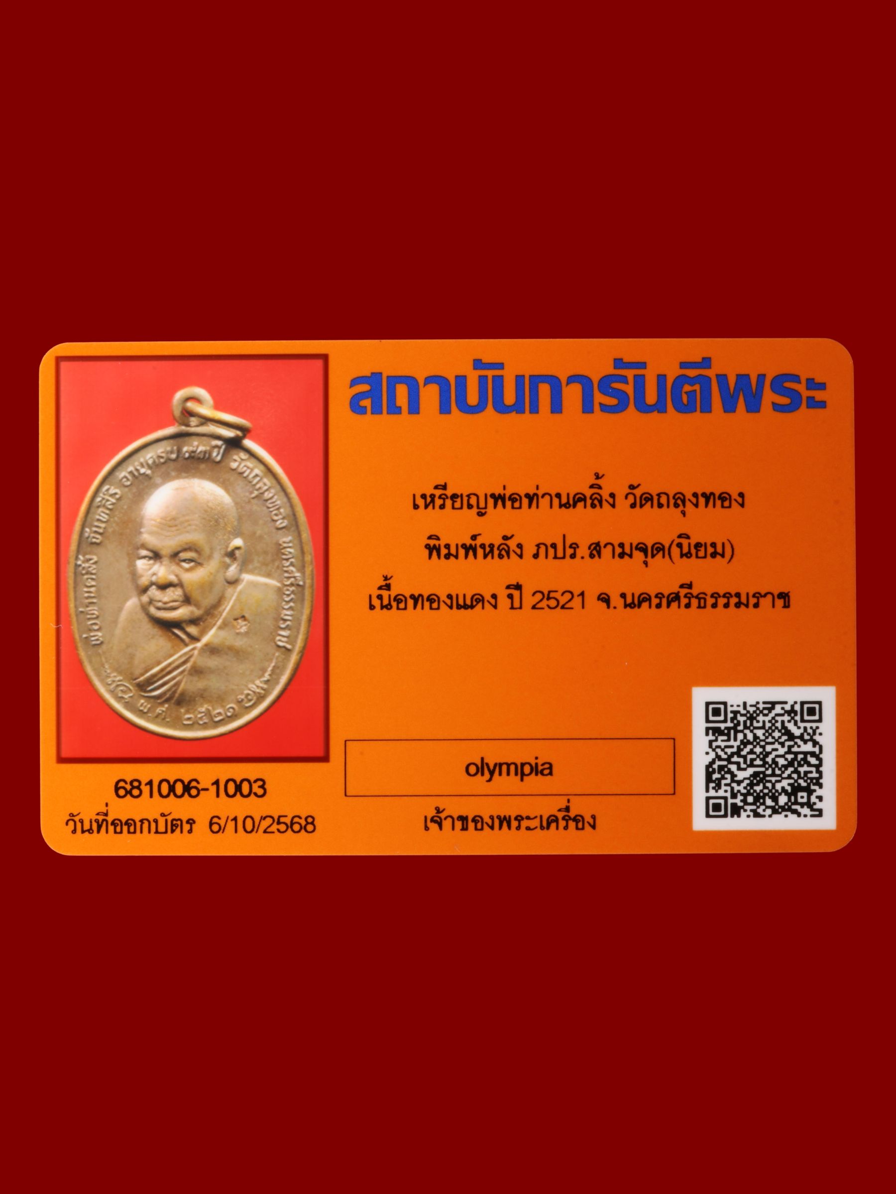เหรียญพ่อท่านคลิ้ง วัดถลุงทอง รูปที่ 3
