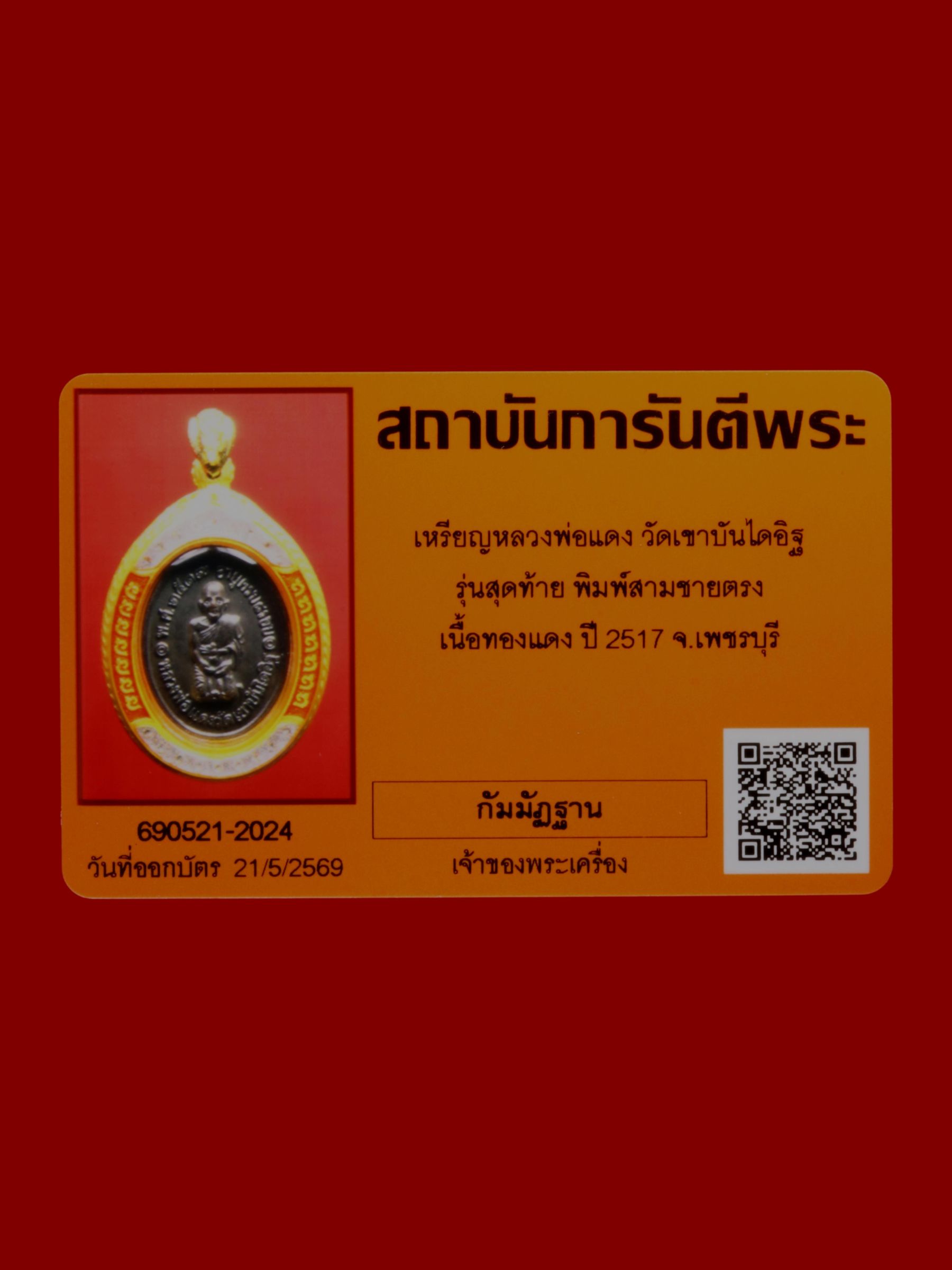 เหรียญหลวงพ่อแดง วัดเขาบันไดอิฐ รูปที่ 3