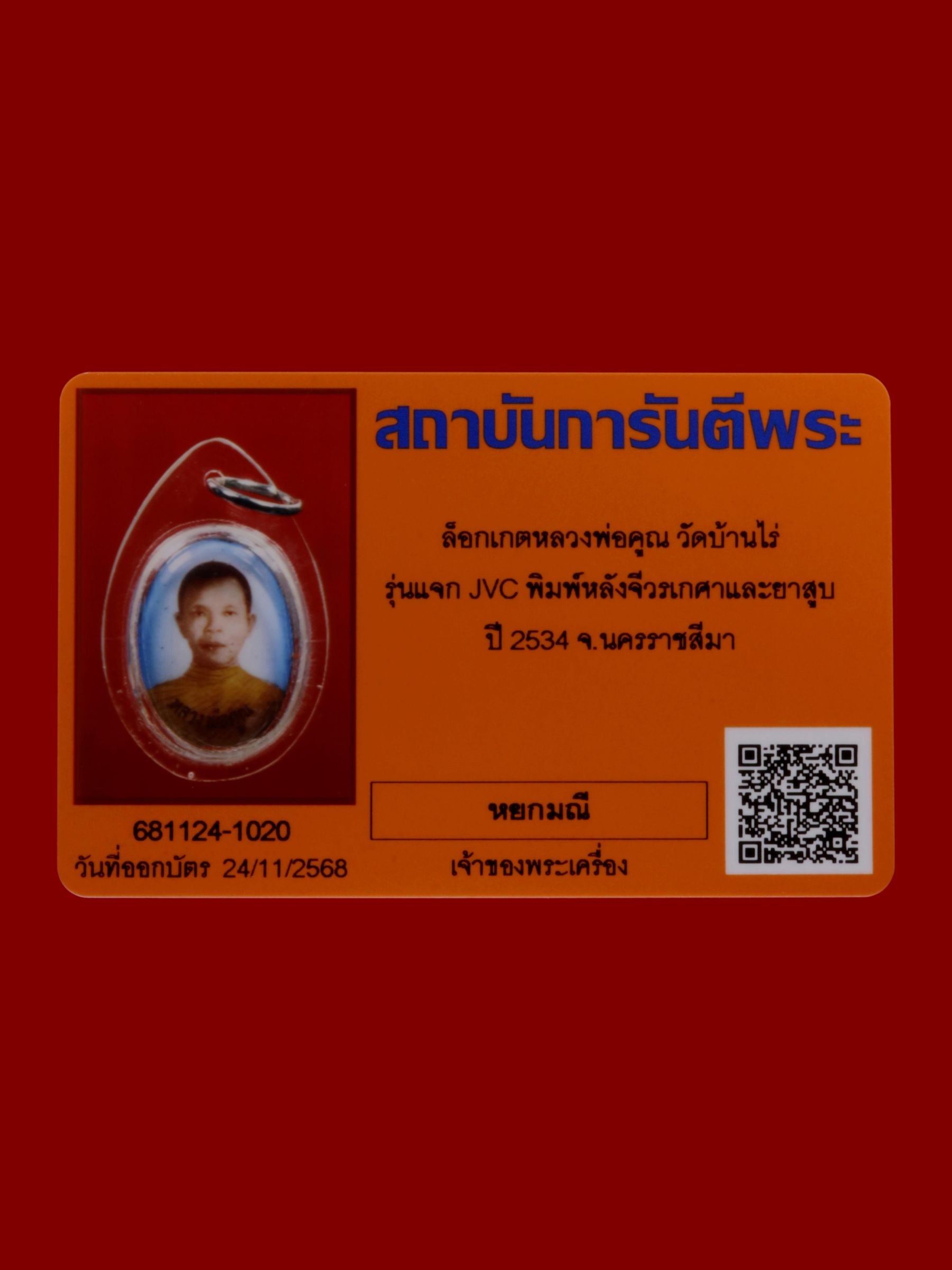ล็อกเกตหลวงพ่อคูณ วัดบ้านไร่ รูปที่ 3