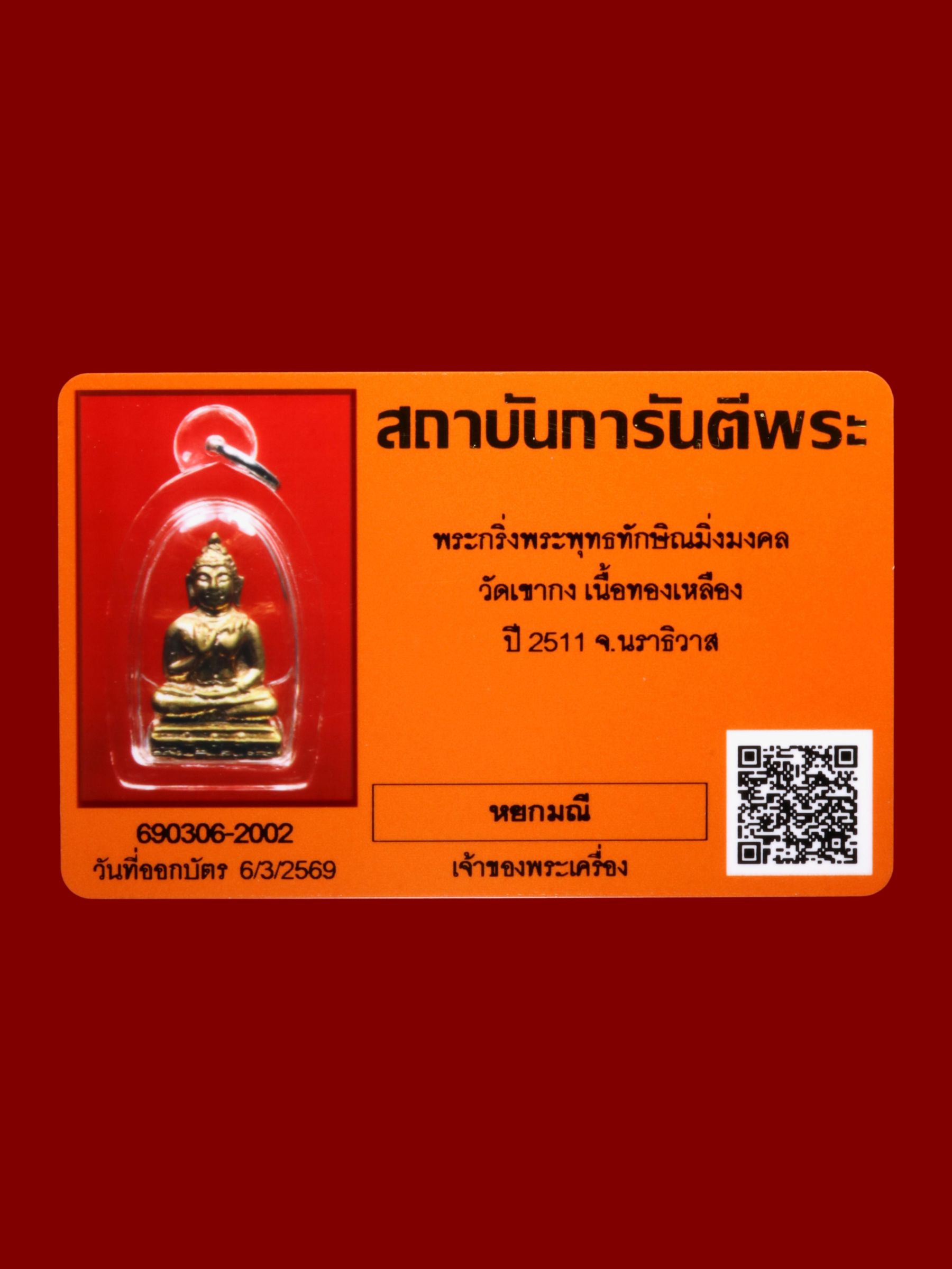 พระกริ่งพระพุทธทักษิณมิ่งมงคล วัดเขากง รูปที่ 3