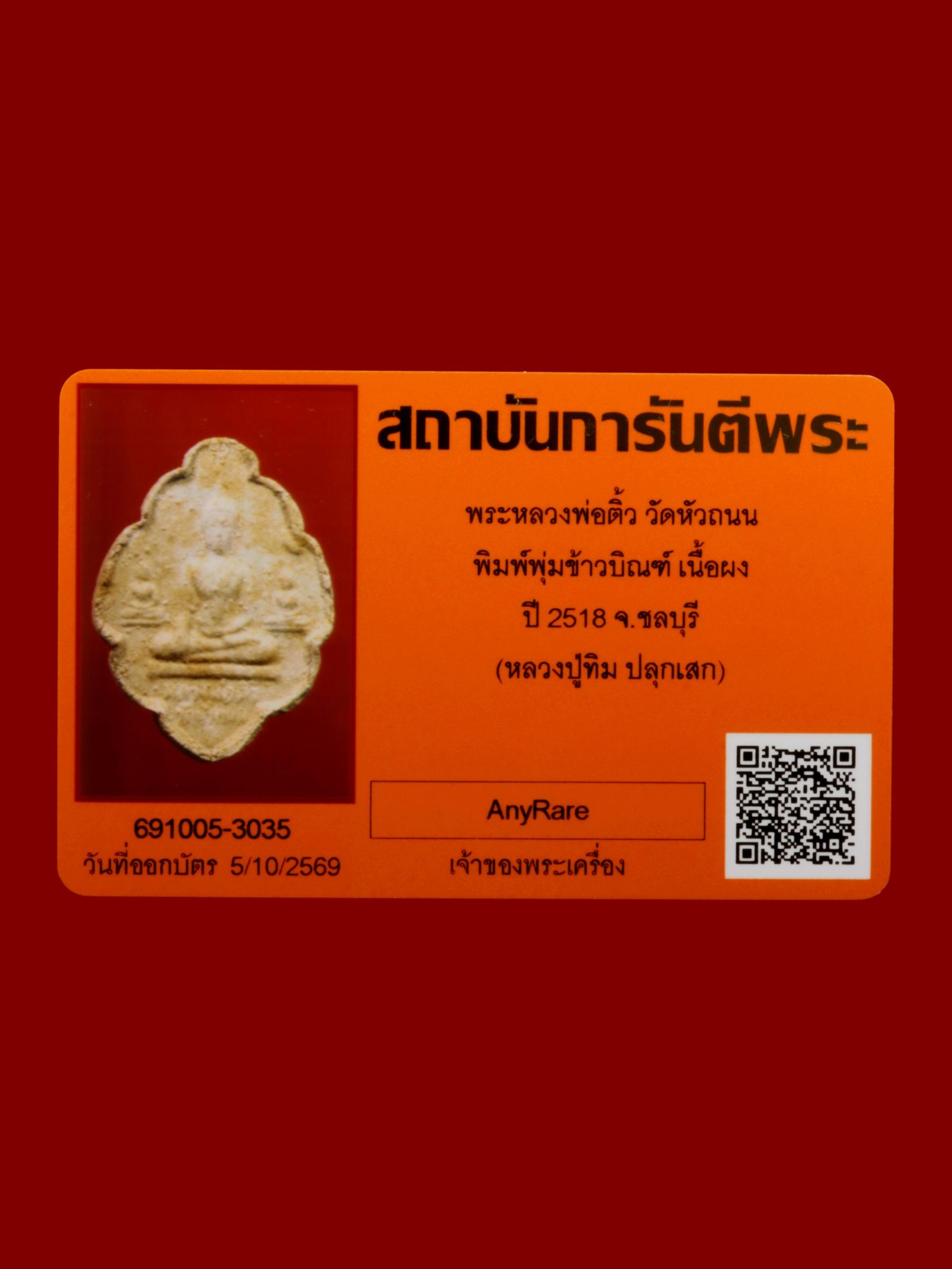 พระหลวงพ่อติ้ว วัดหัวถนน รูปที่ 3