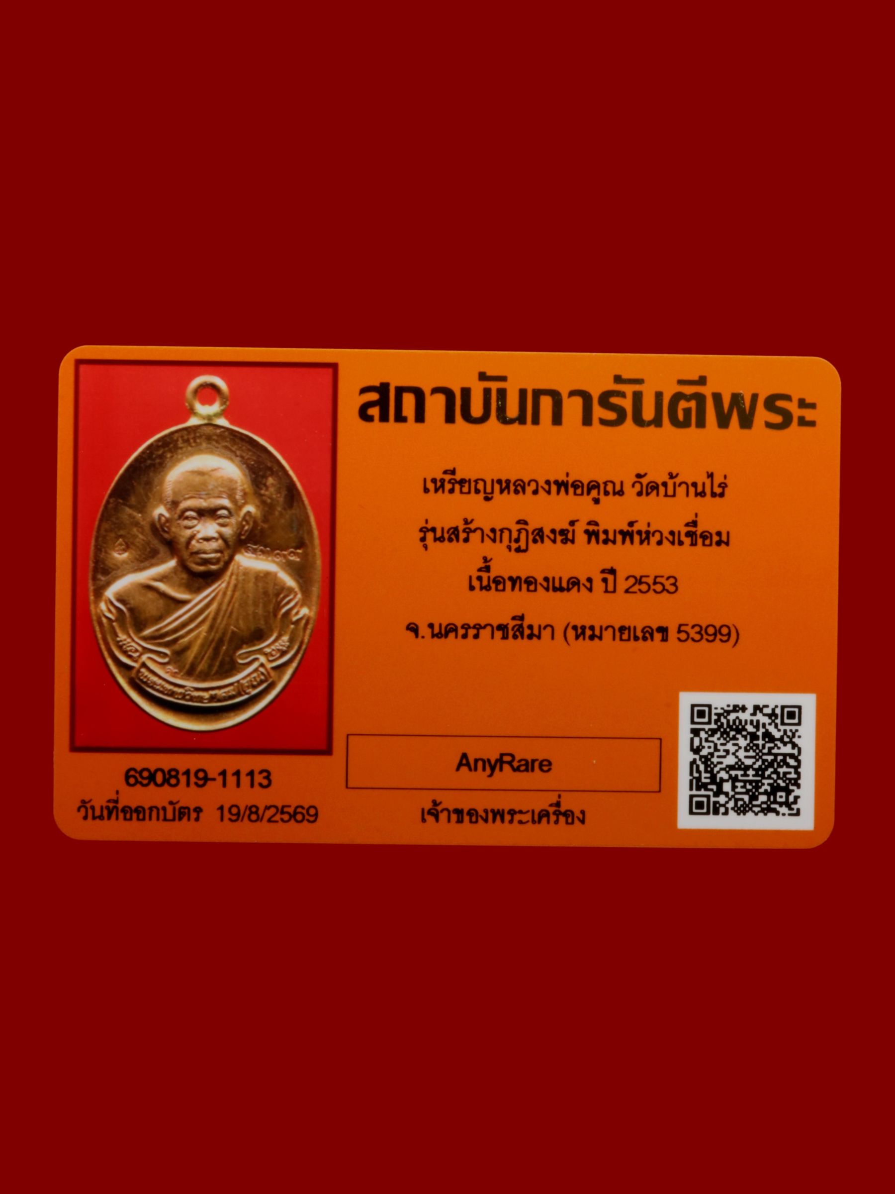 เหรียญหลวงพ่อคูณ วัดบ้านไร่ รูปที่ 4
