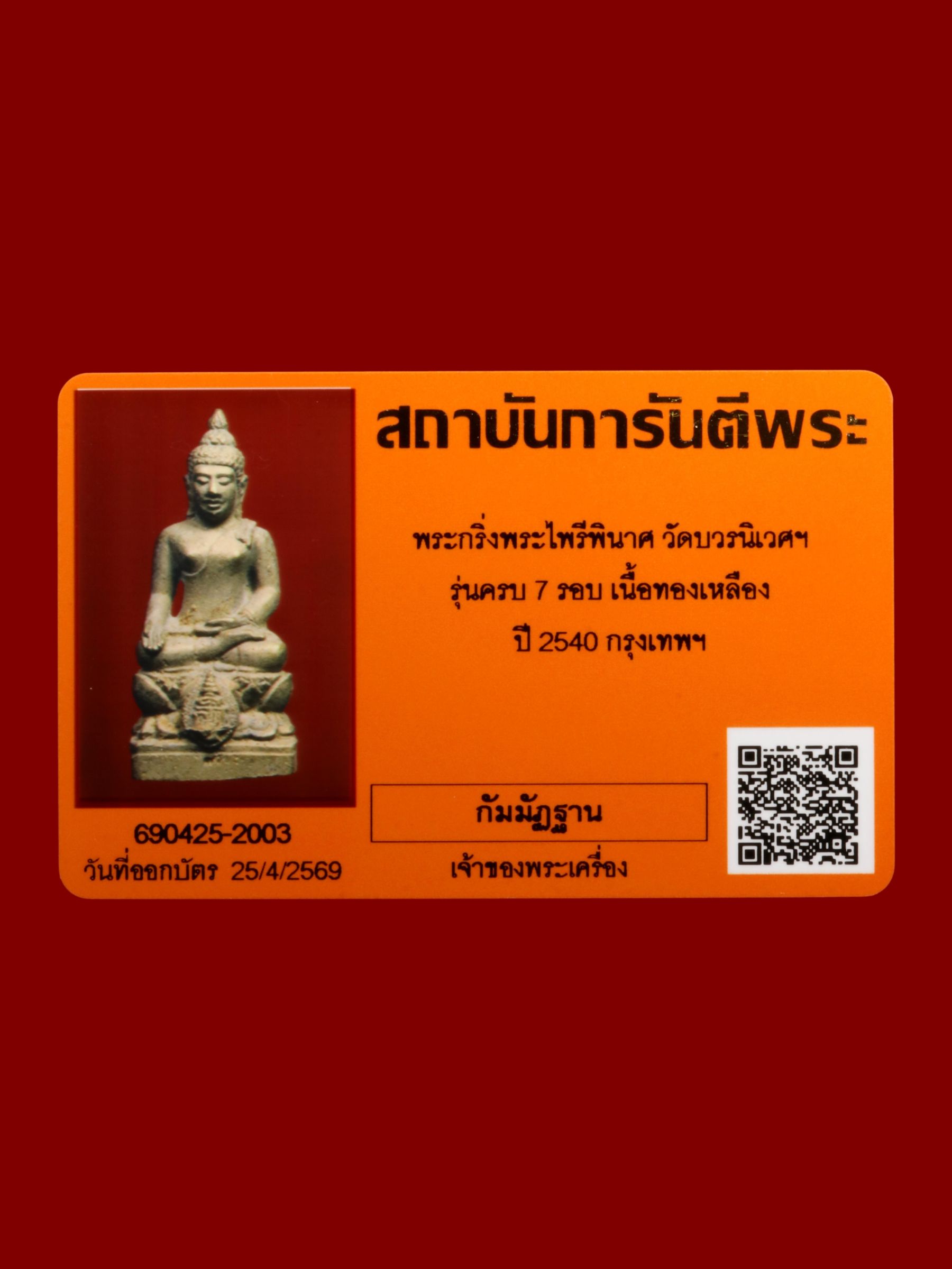 พระกริ่งพระไพรีพินาศ วัดบวรนิเวศราชวรวิหาร รูปที่ 4