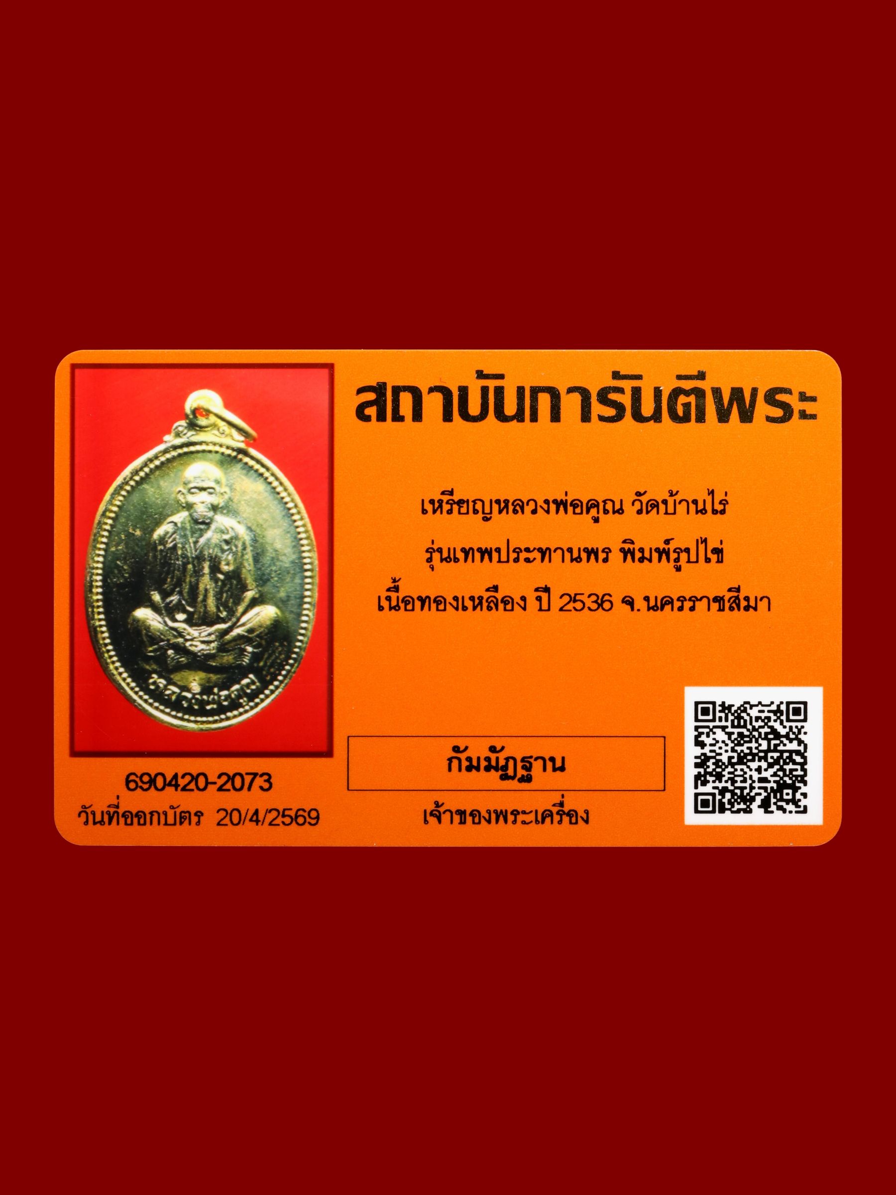 เหรียญหลวงพ่อคูณ วัดบ้านไร่ รูปที่ 3