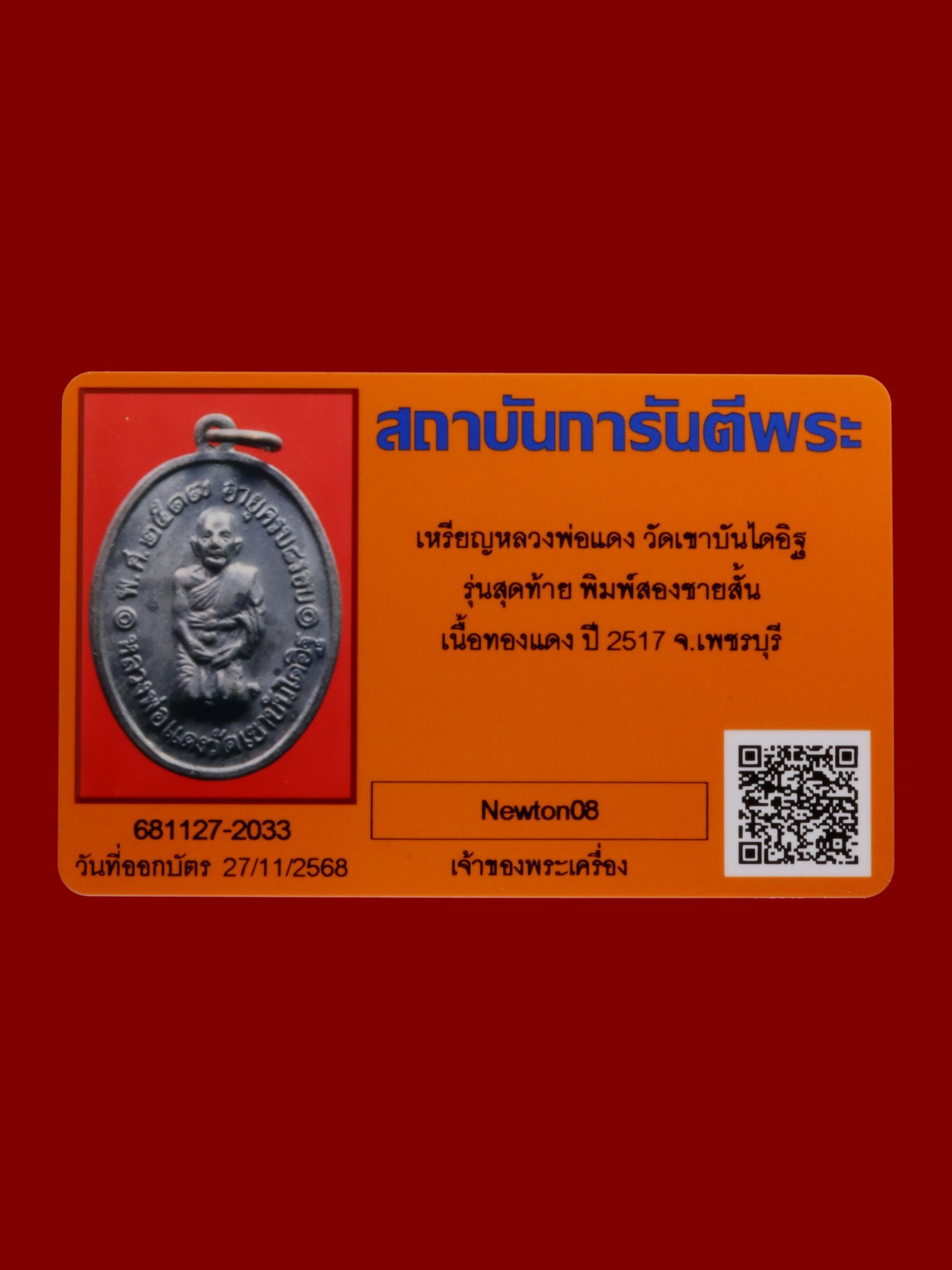 เหรียญหลวงพ่อแดง วัดเขาบันไดอิฐ รูปที่ 3
