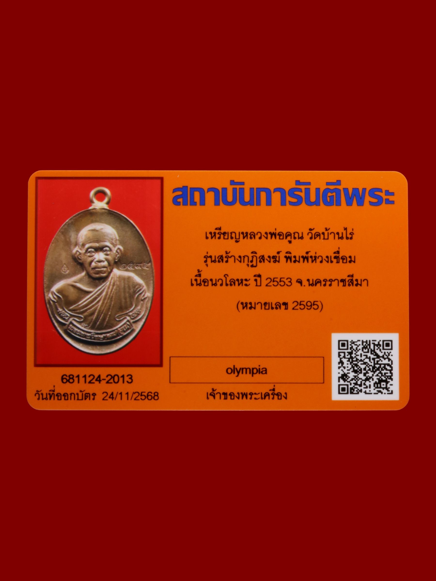 เหรียญหลวงพ่อคูณ วัดบ้านไร่ รูปที่ 3