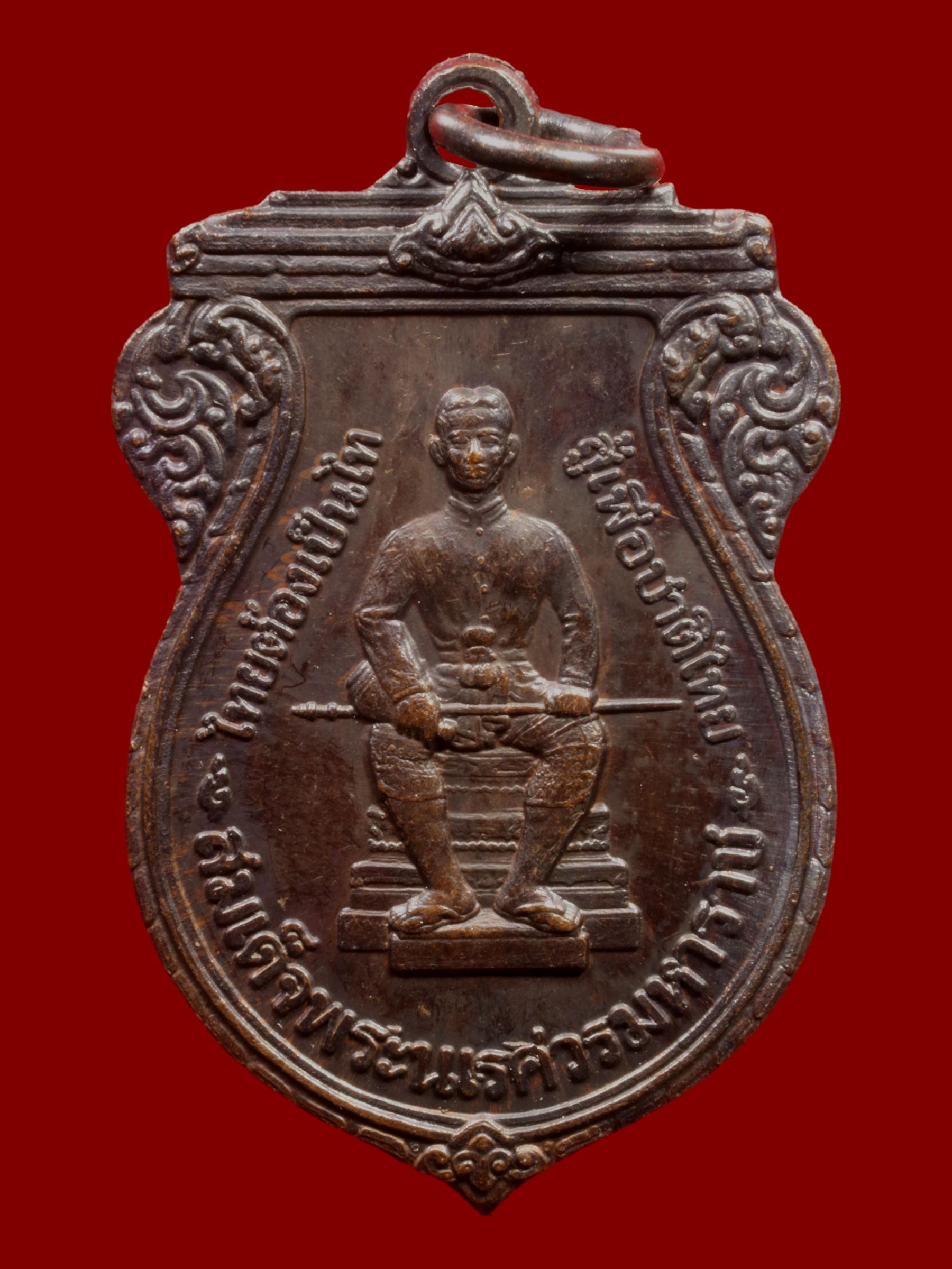 เหรียญสมเด็จพระนเรศวรมหาราช วัดบวรนิเวศราชวรวิหาร รูปที่ 1
