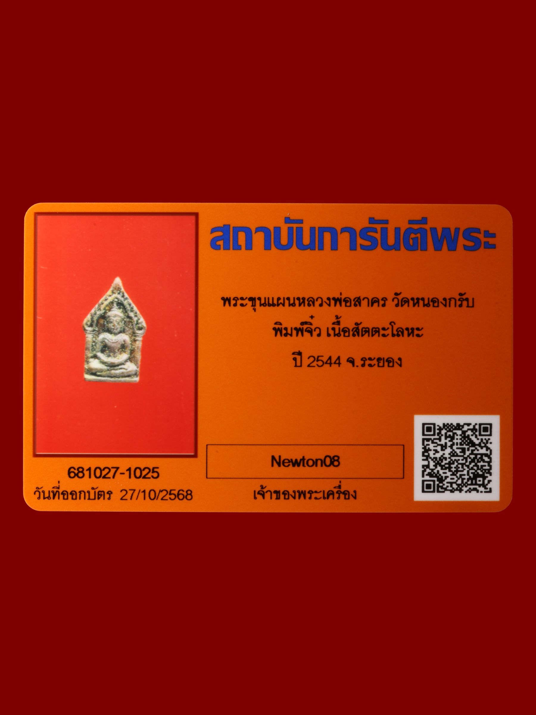 พระขุนแผนหลวงพ่อสาคร วัดหนองกรับ รูปที่ 3