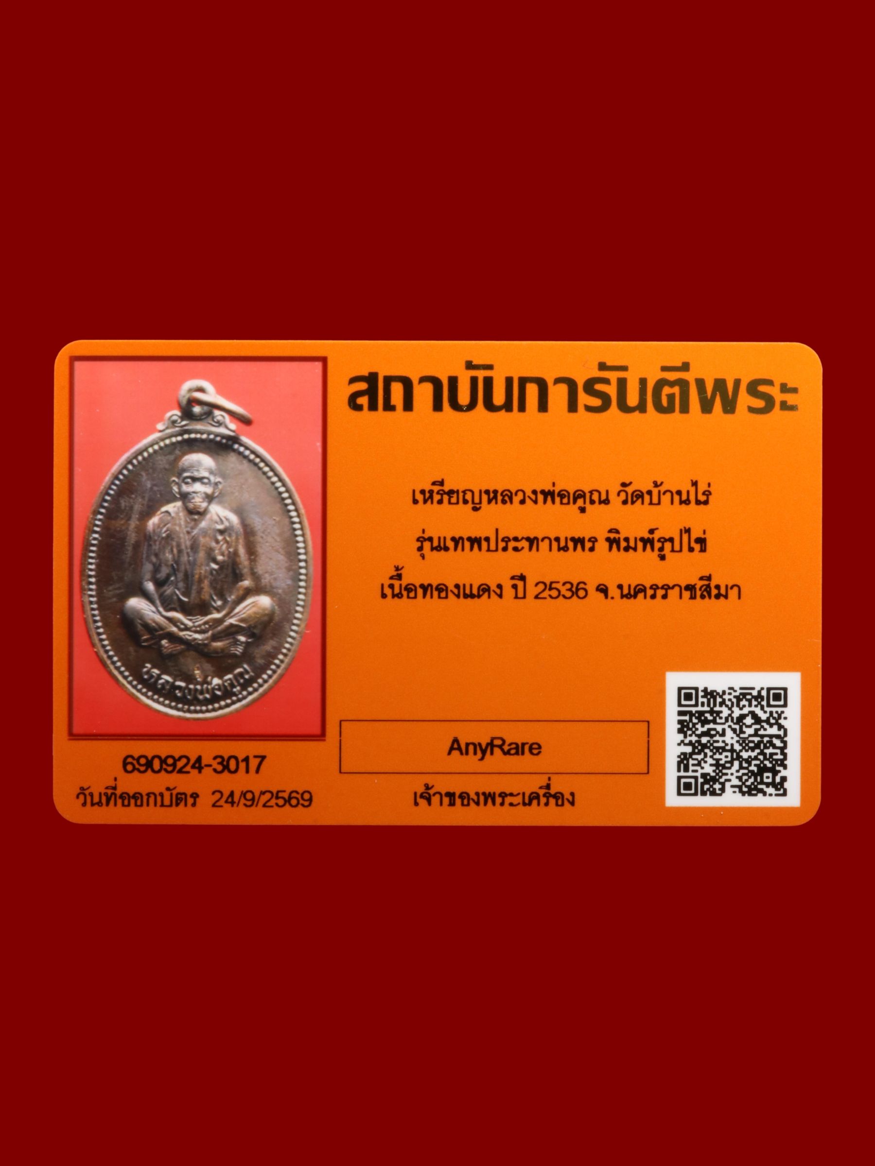 เหรียญหลวงพ่อคูณ วัดบ้านไร่ รูปที่ 3