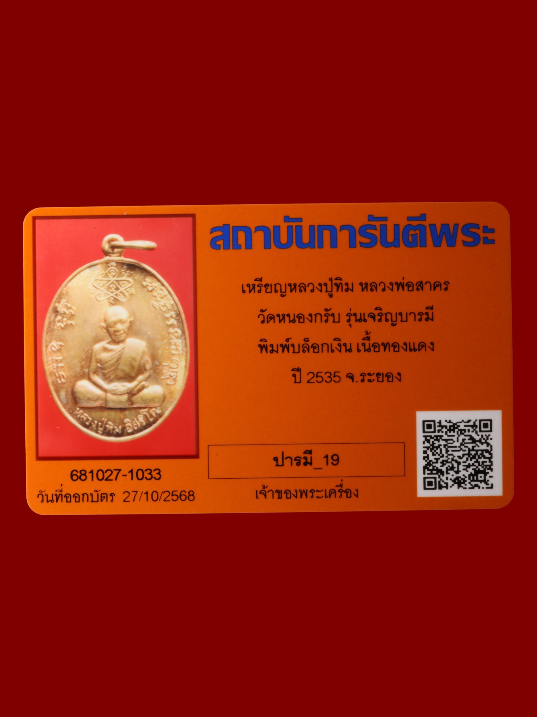 เหรียญหลวงปู่ทิมหลวงพ่อสาคร วัดหนองกรับ รูปที่ 3