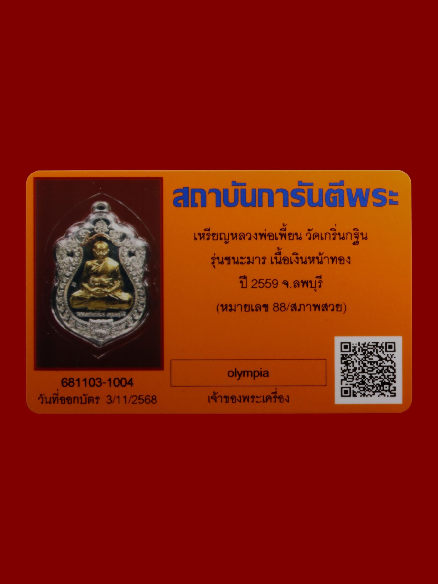 เหรียญหลวงพ่อเพี้ยน วัดเกริ่นกฐิน รูปที่ 3