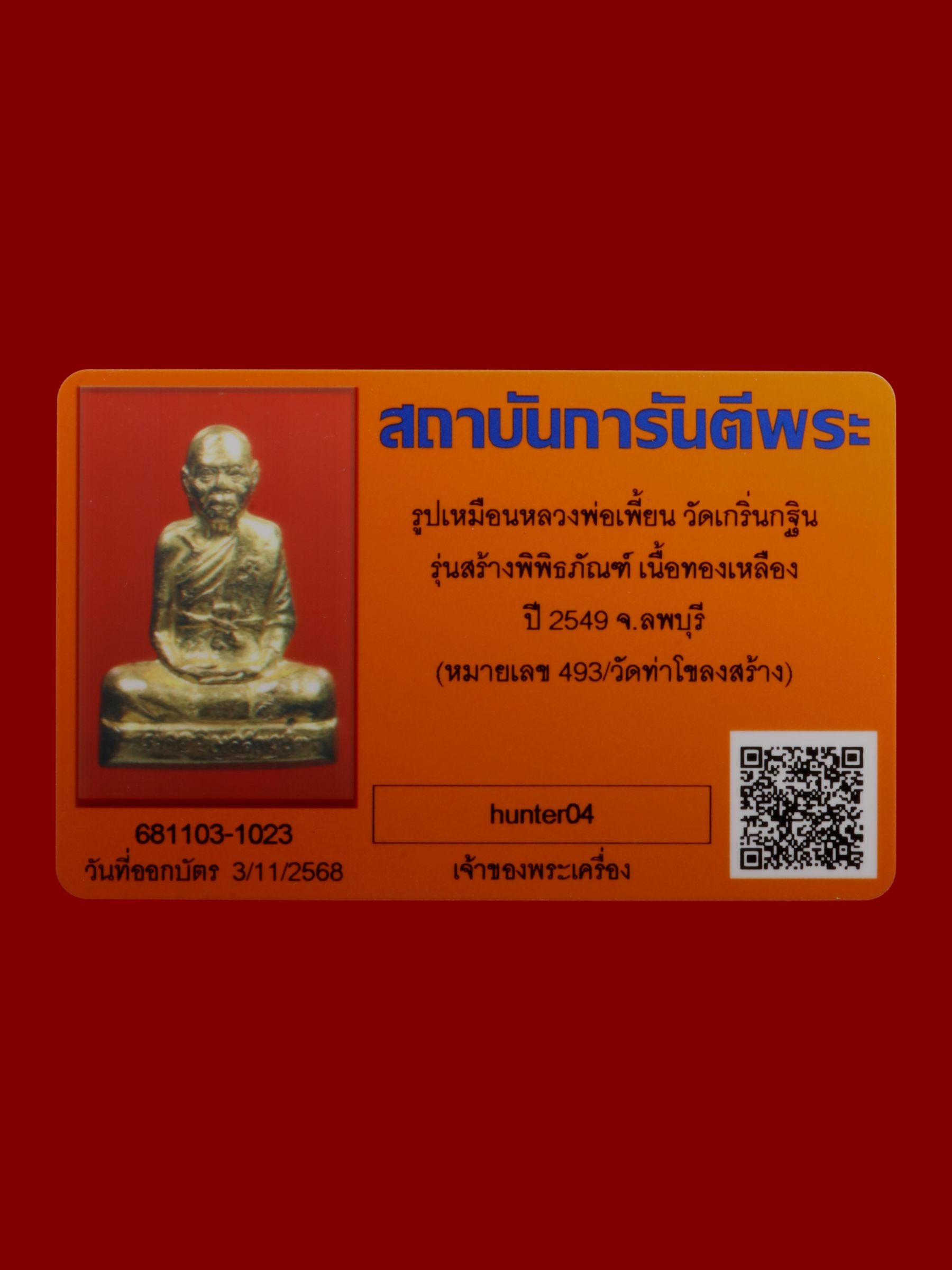 รูปเหมือนหลวงพ่อเพี้ยน วัดเกริ่นกฐิน รูปที่ 4