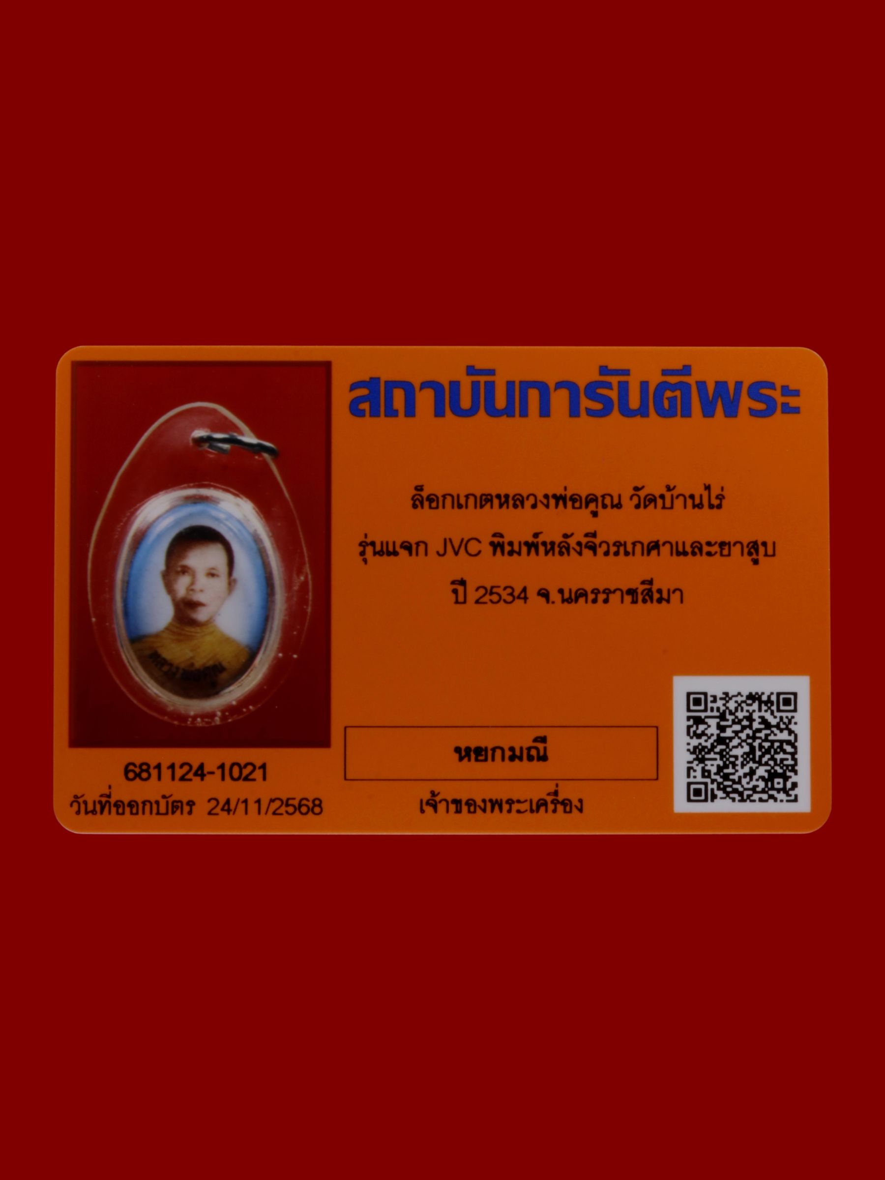 ล็อกเกตหลวงพ่อคูณ วัดบ้านไร่ รูปที่ 3