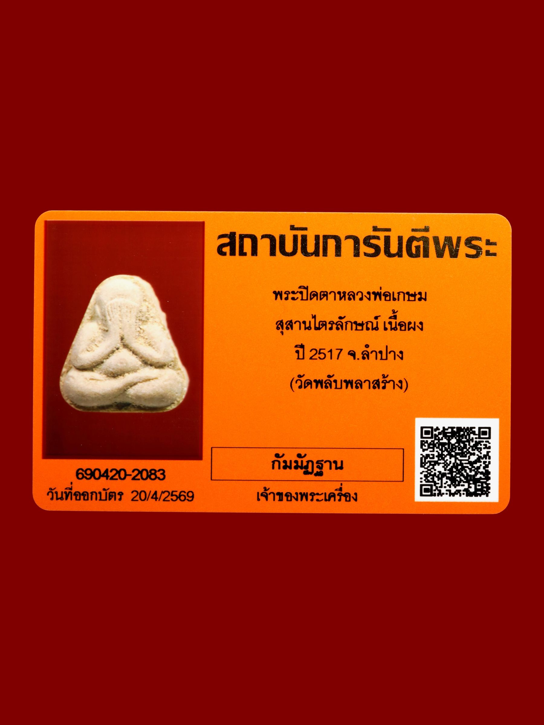 พระปิดตาหลวงพ่อเกษม สุสานไตรลักษณ์ รูปที่ 3