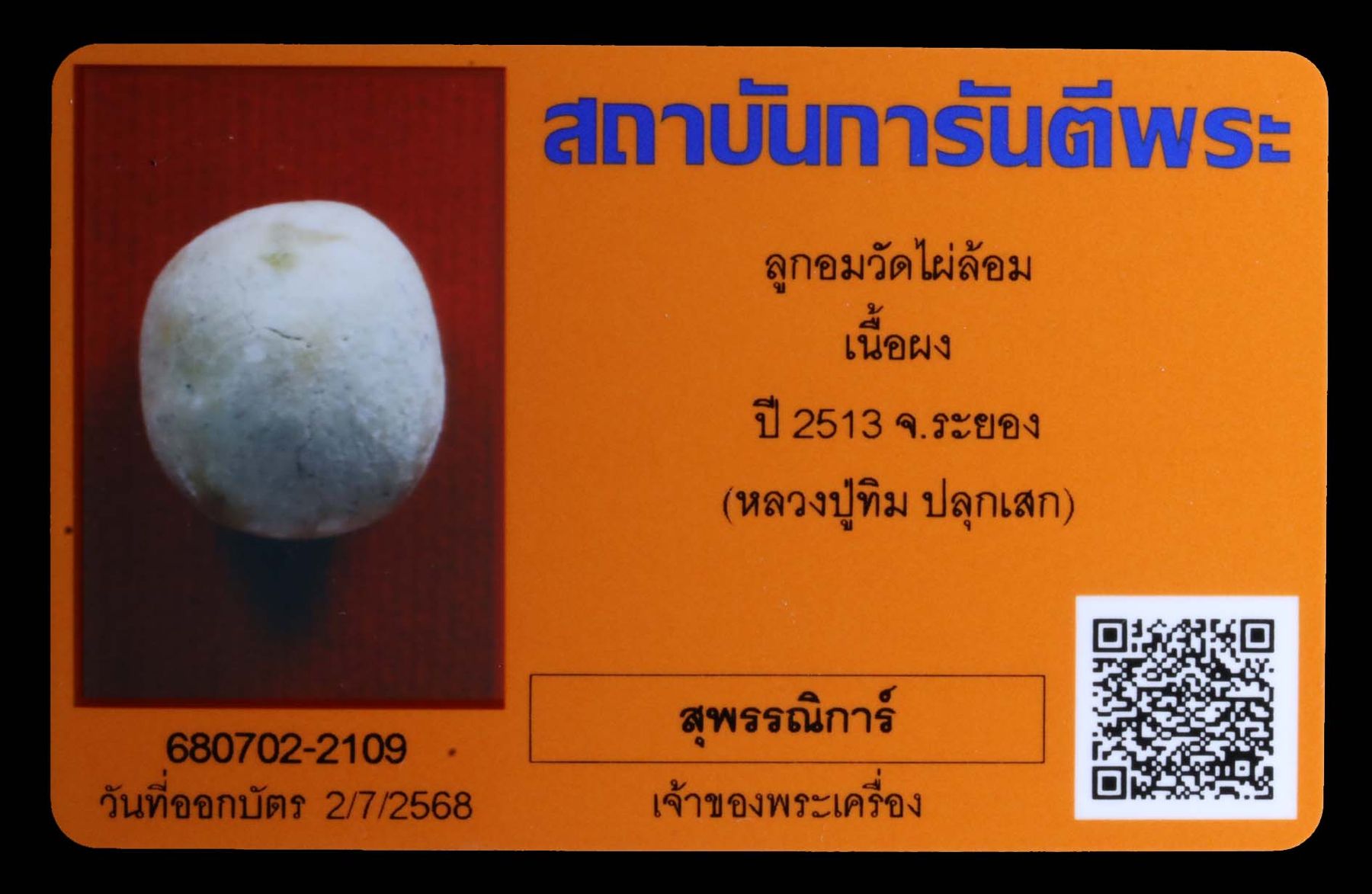 ลูกอม วัดไผ่ล้อม รูปที่ 3
