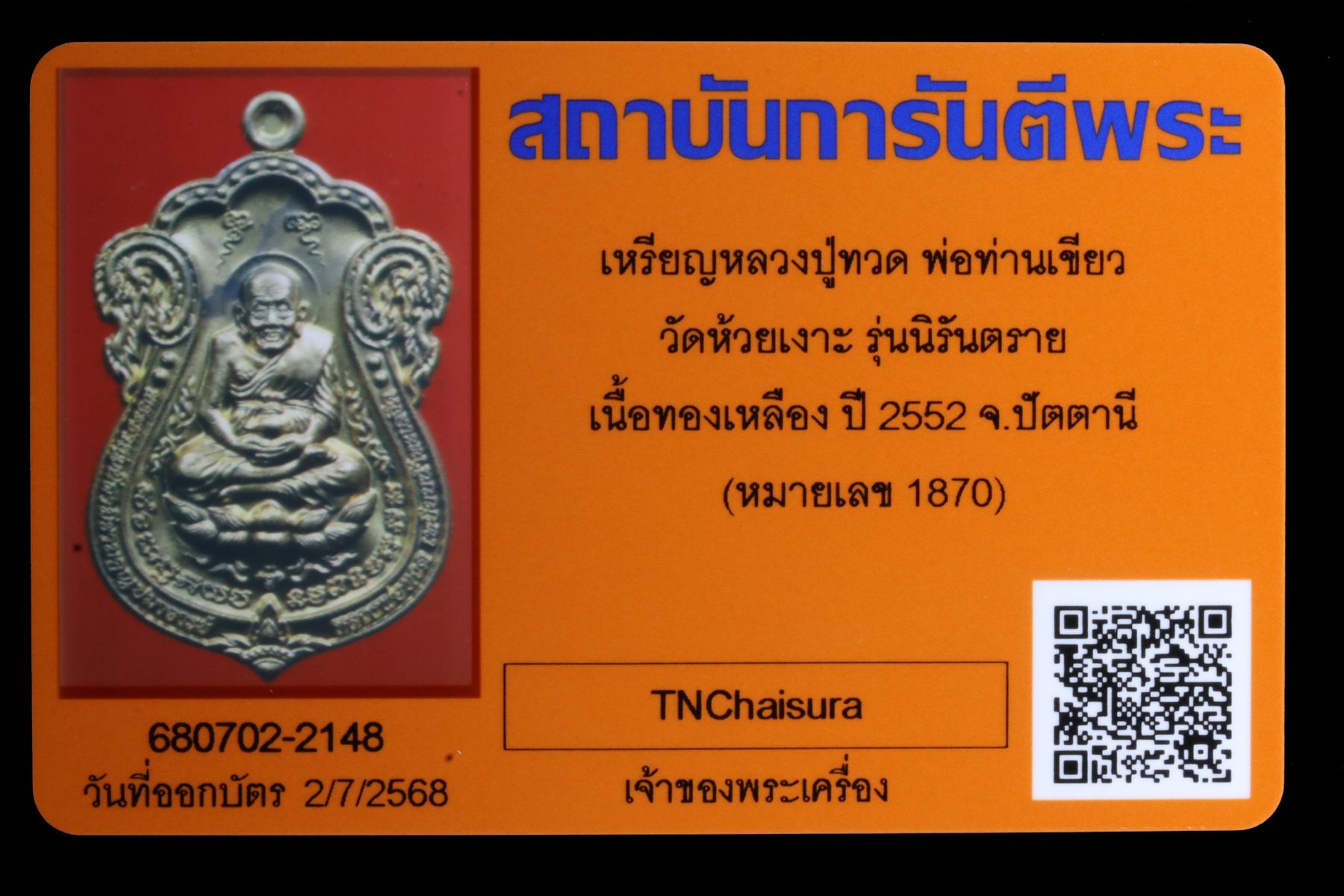 เหรียญหลวงปู่ทวดพ่อท่านเขียว วัดห้วยเงาะ รูปที่ 3