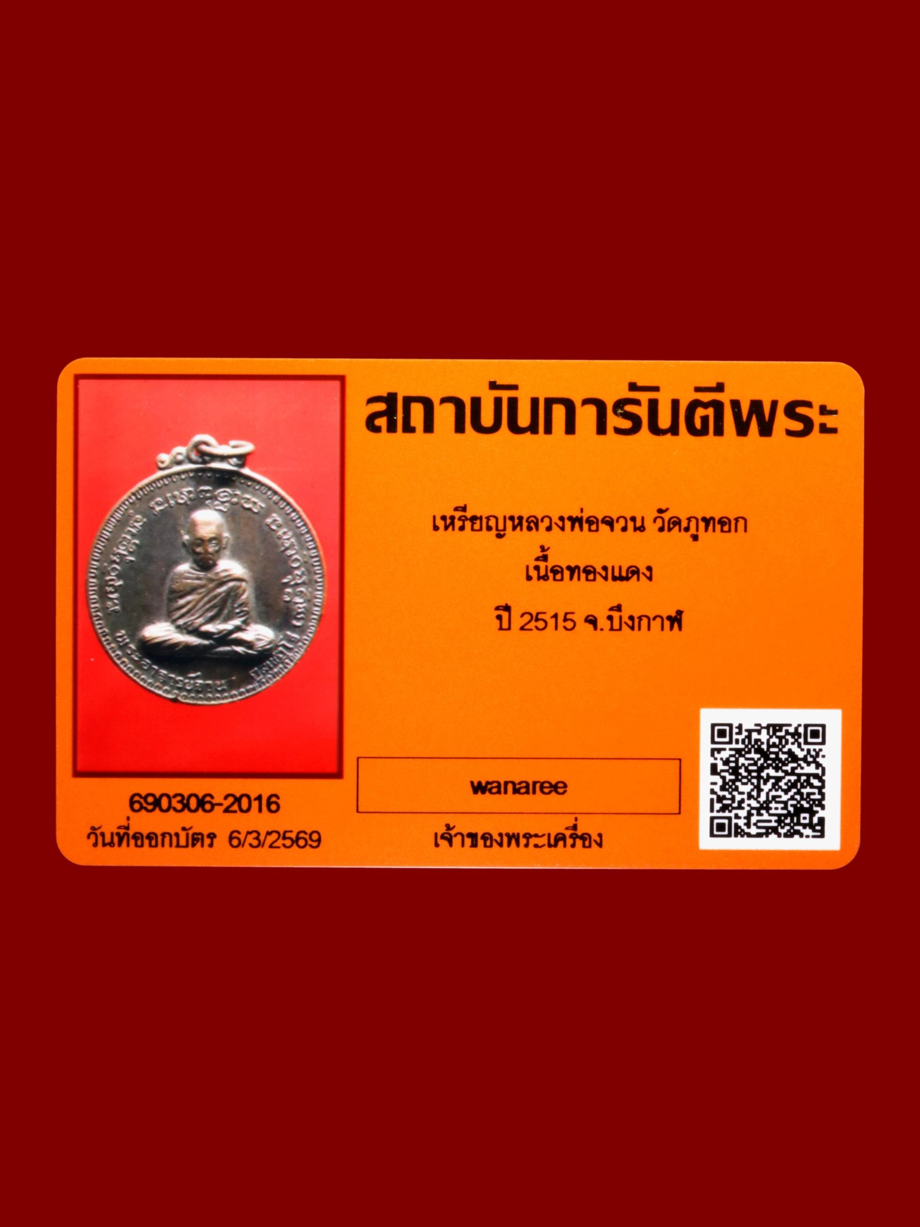 เหรียญหลวงพ่อจวน วัดภูทอก รูปที่ 3