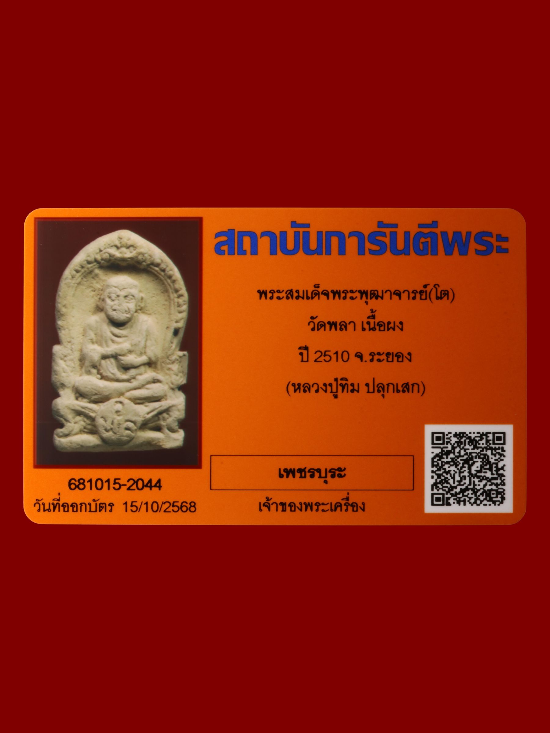 พระสมเด็จพระพุฒาจารย์(โต) วัดพลา รูปที่ 3