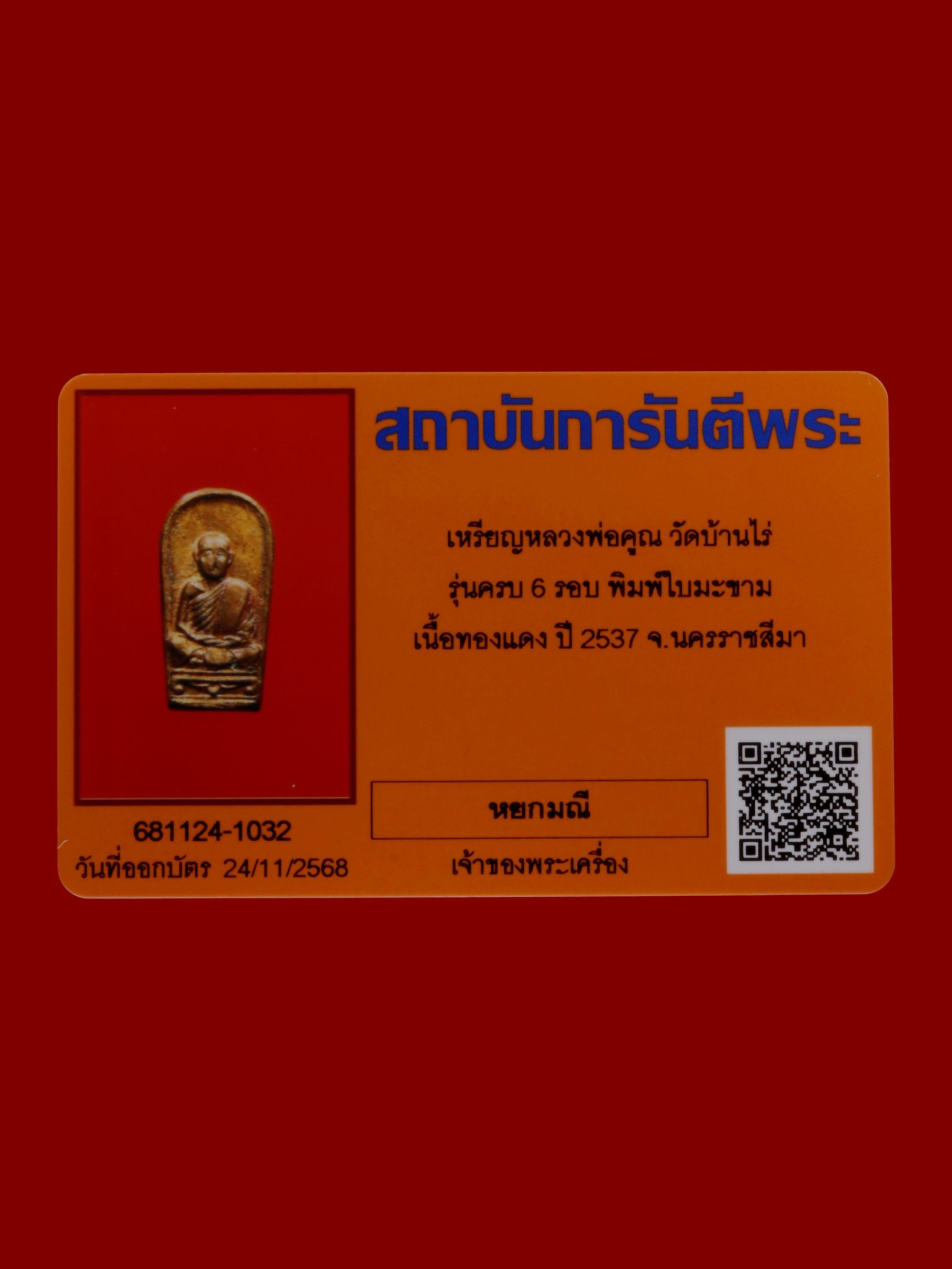 เหรียญหลวงพ่อคูณ วัดบ้านไร่ รูปที่ 3