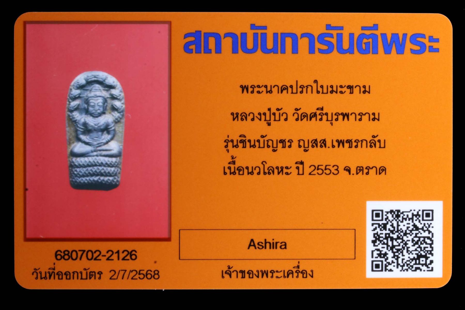 พระนาคปรกใบมะขามหลวงปู่บัว วัดศรีบุรพาราม รูปที่ 3