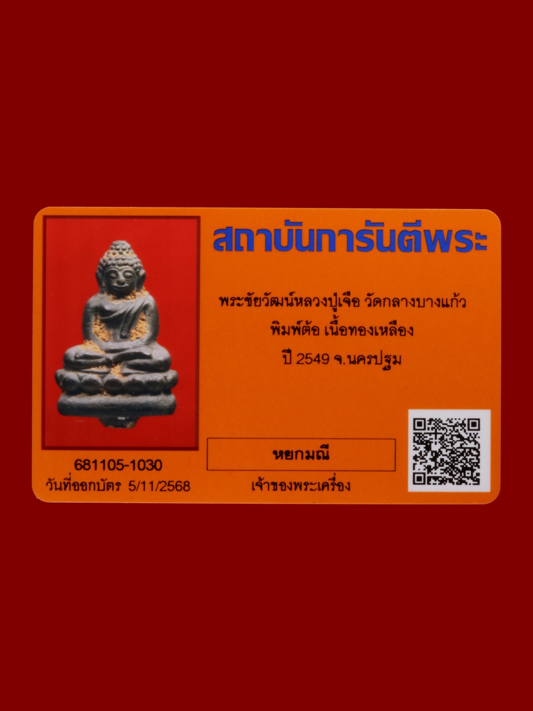 พระชัยวัฒน์หลวงปู่เจือ วัดกลางบางแก้ว รูปที่ 4