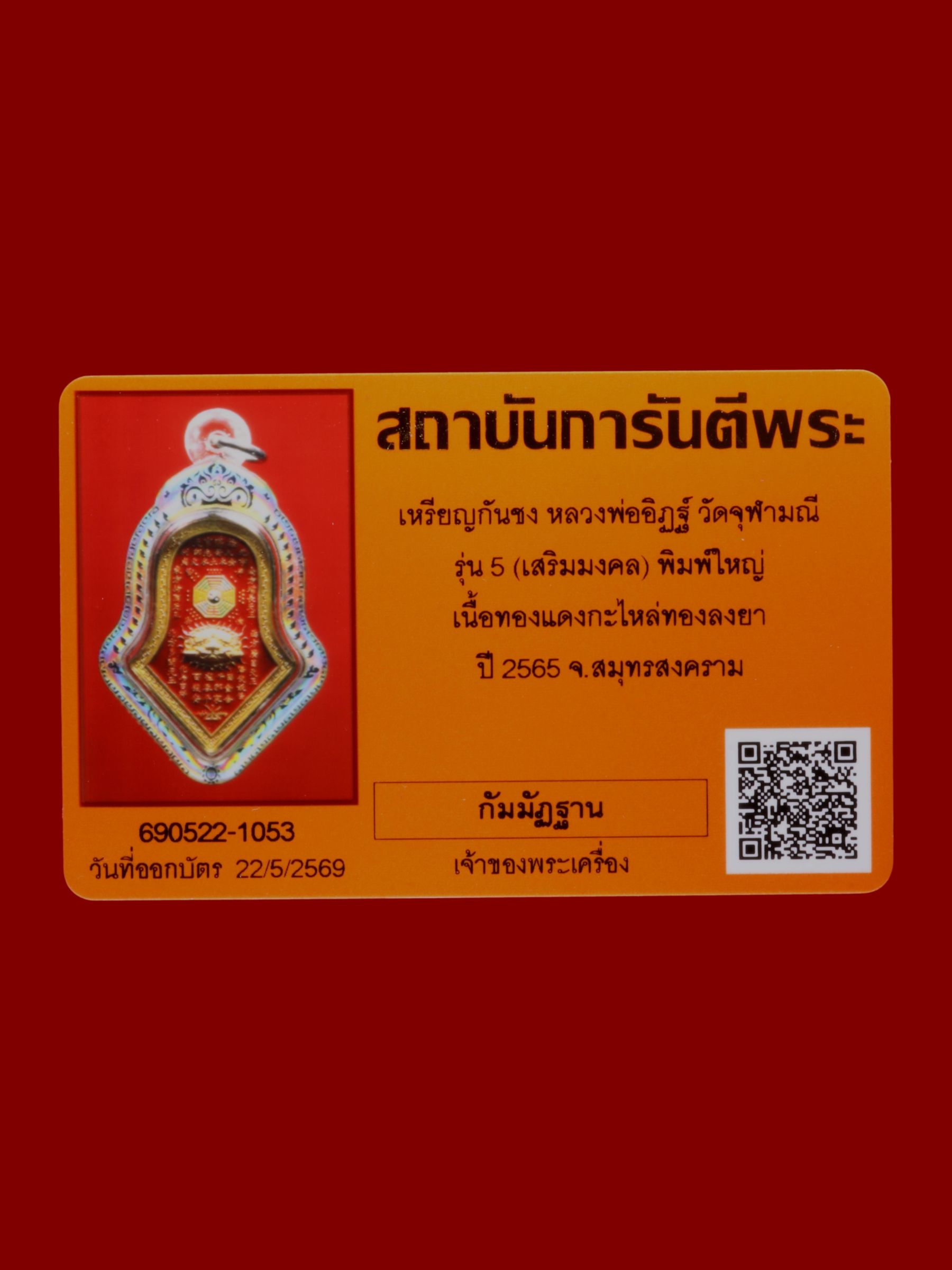 เหรียญกันชงหลวงพ่ออิฏฐ์ วัดจุฬามณี รูปที่ 3