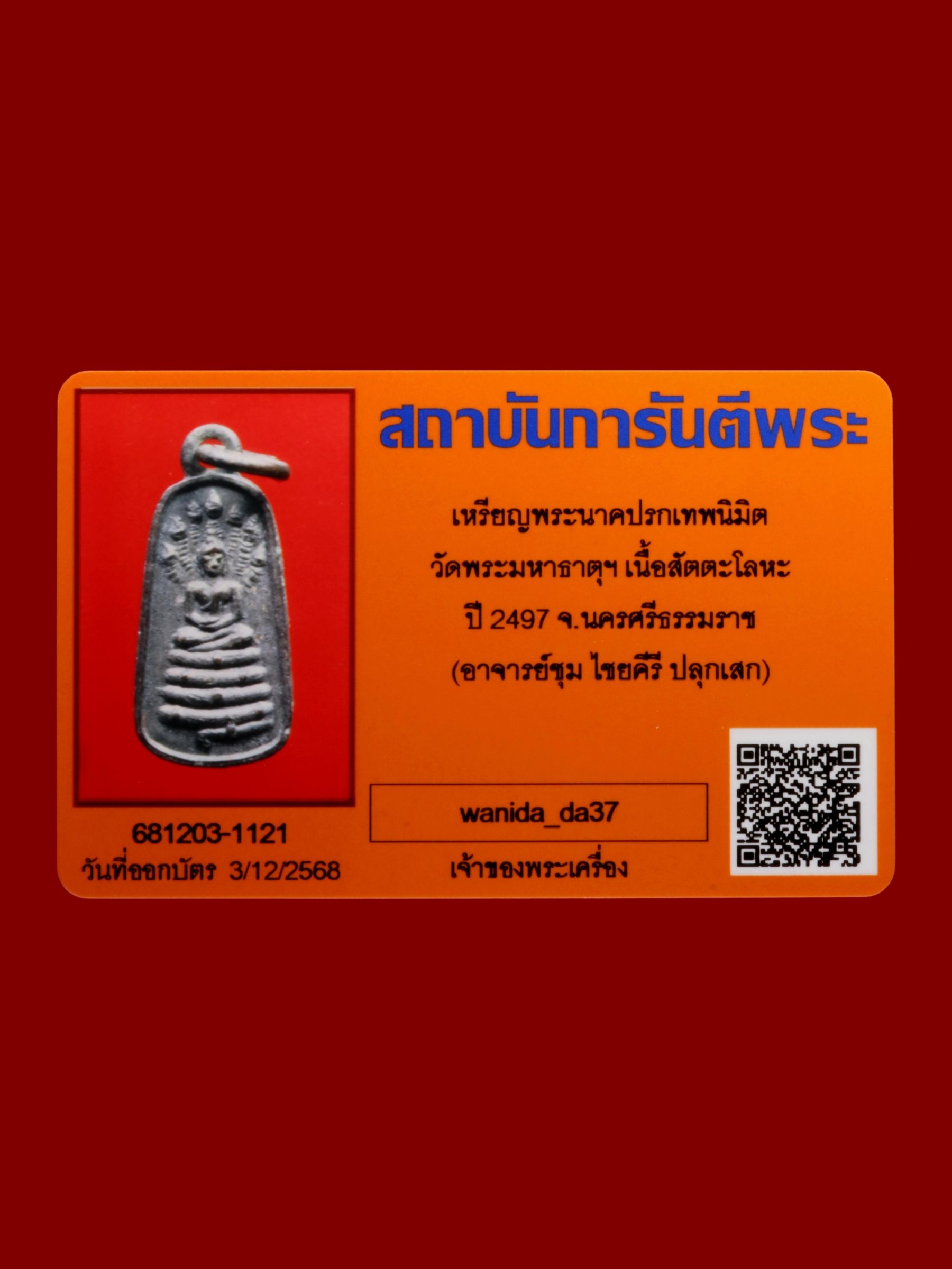 เหรียญพระนาคปรกเทพนิมิต วัดพระมหาธาตุวรมหาวิหาร รูปที่ 3