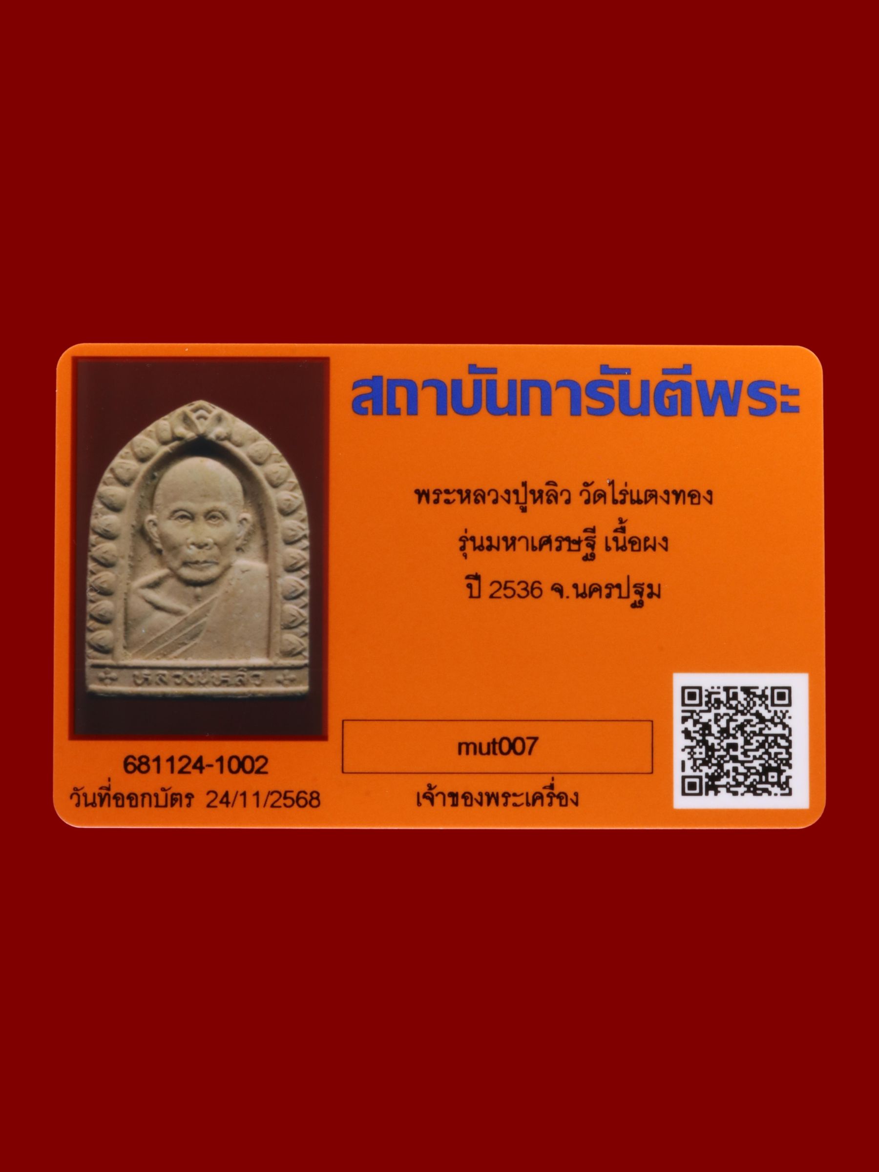 พระหลวงปู่หลิว วัดไร่แตงทอง รูปที่ 3