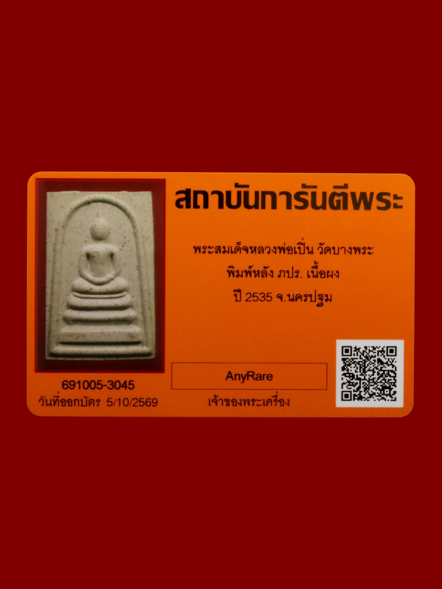พระสมเด็จหลวงพ่อเปิ่น วัดบางพระ รูปที่ 4