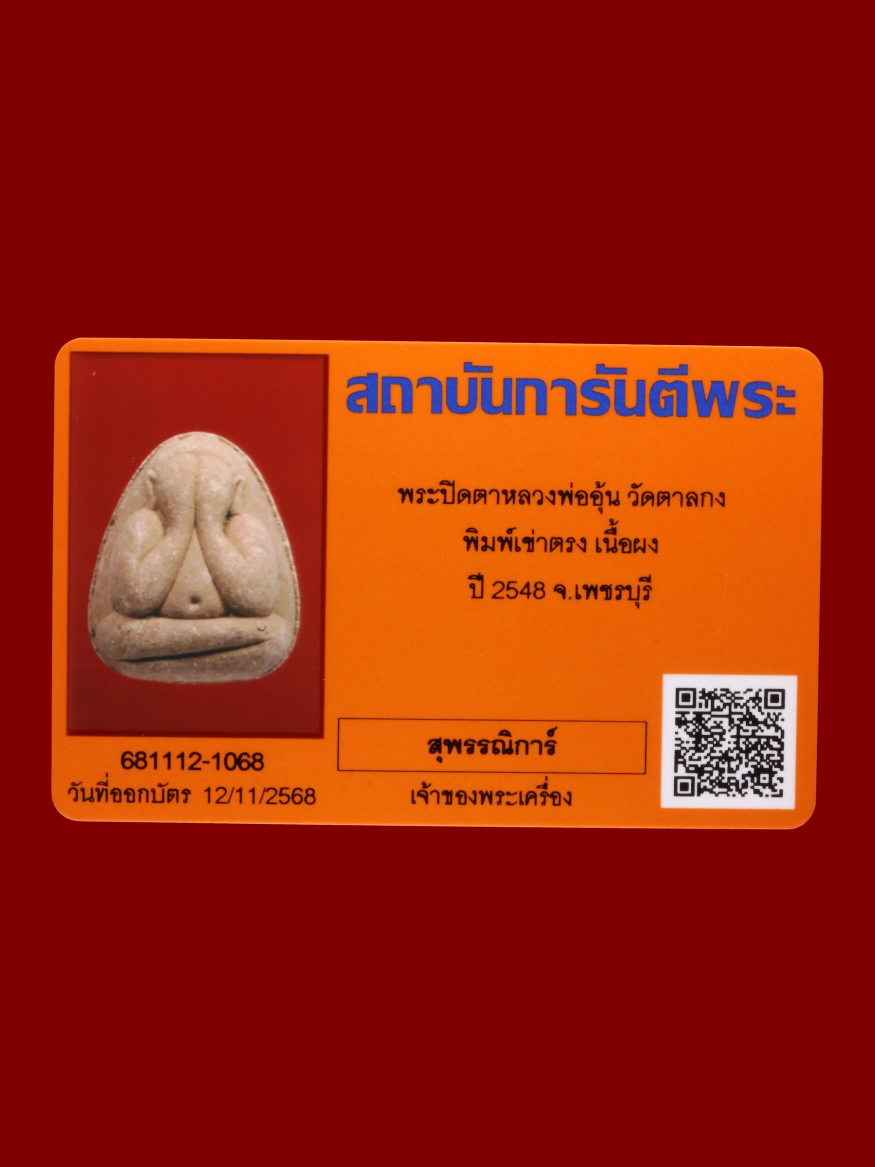 พระปิดตาหลวงพ่ออุ้น วัดตาลกง รูปที่ 3
