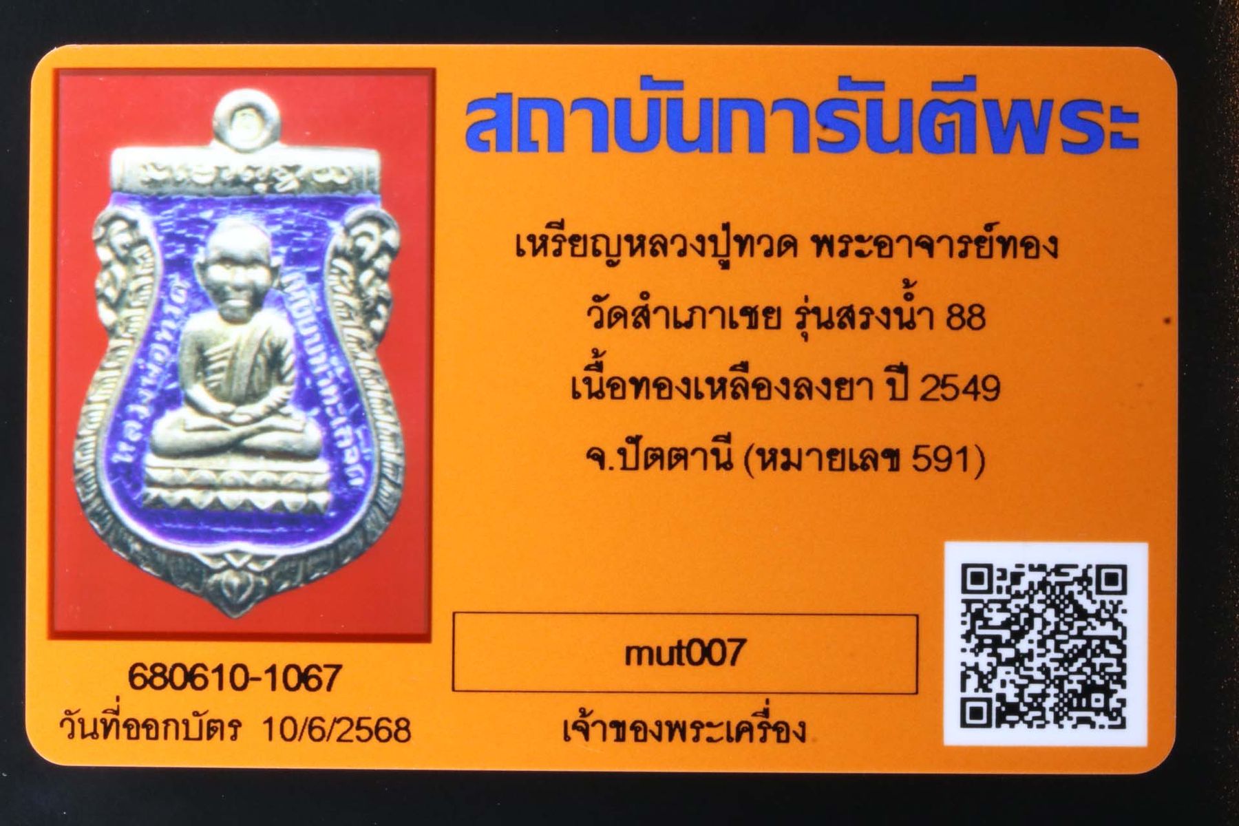 เหรียญหลวงปู่ทวดพระอาจารย์ทอง วัดสำเภาเชย รูปที่ 3