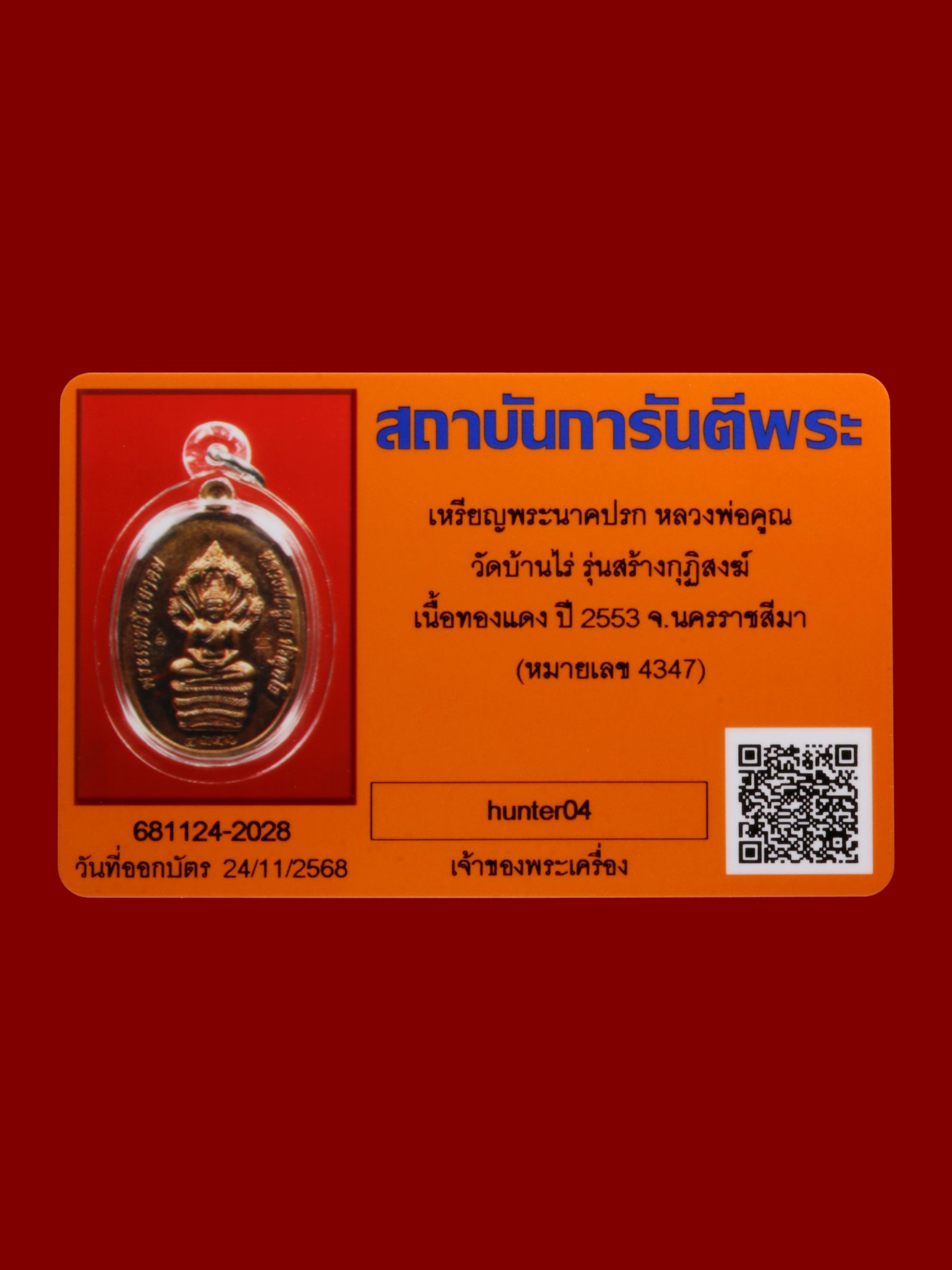 เหรียญพระนาคปรกหลวงพ่อคูณ วัดบ้านไร่ รูปที่ 3