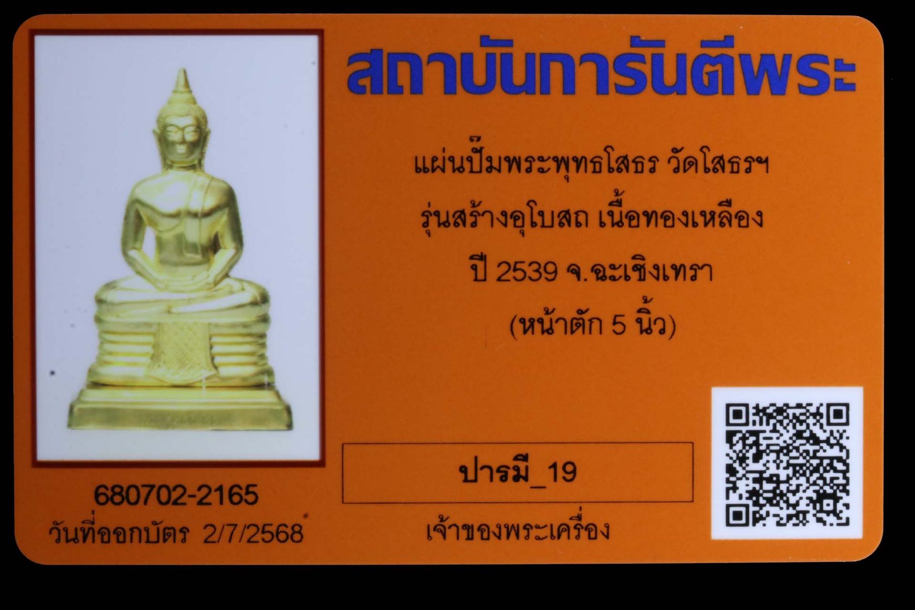 แผ่นปั๊มพระพุทธโสธร วัดโสธรวรารามวรวิหาร รูปที่ 3