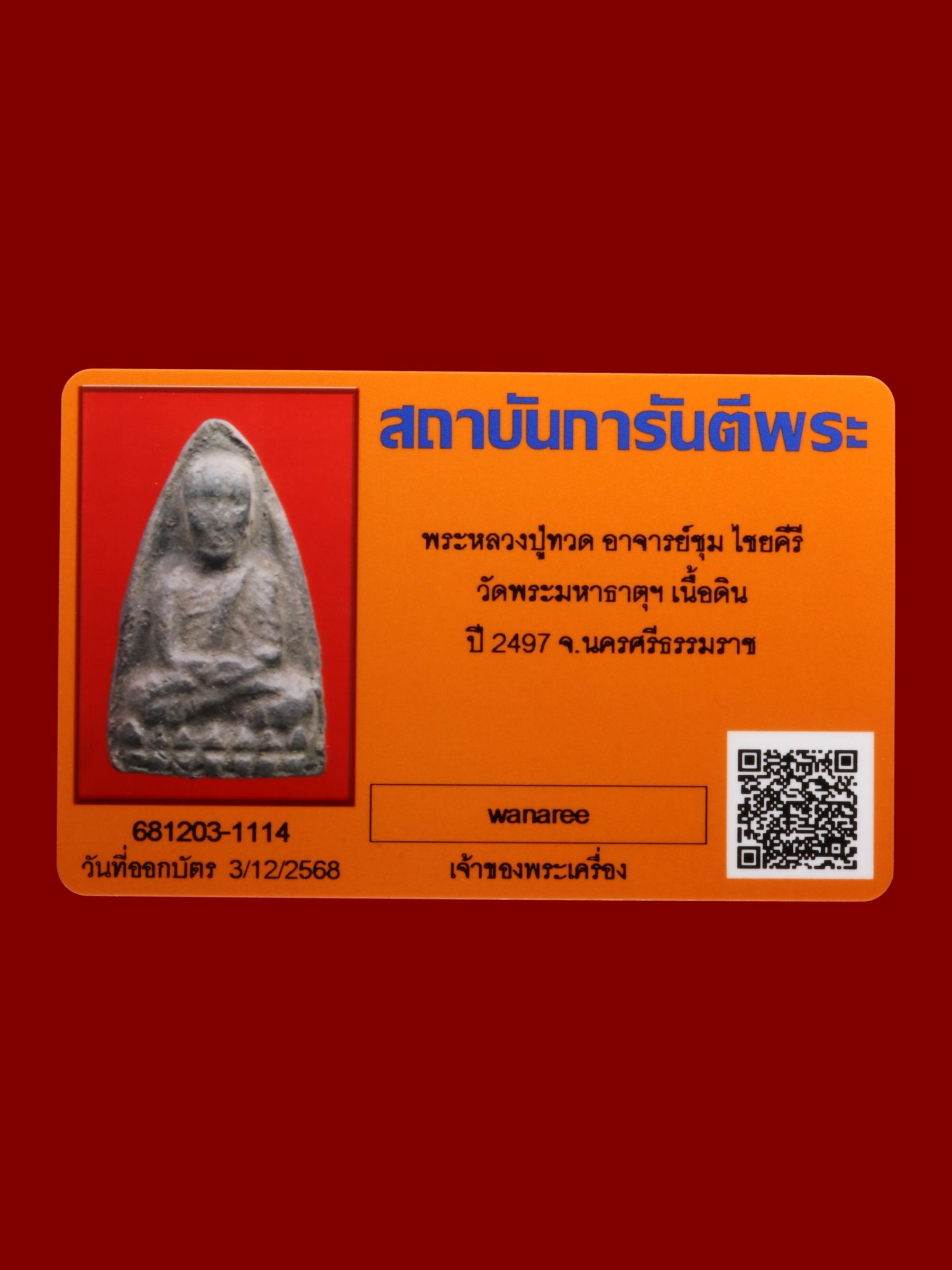 พระหลวงปู่ทวดอาจารย์ชุม ไชยคีรี วัดพระมหาธาตุวรมหาวิหาร รูปที่ 3