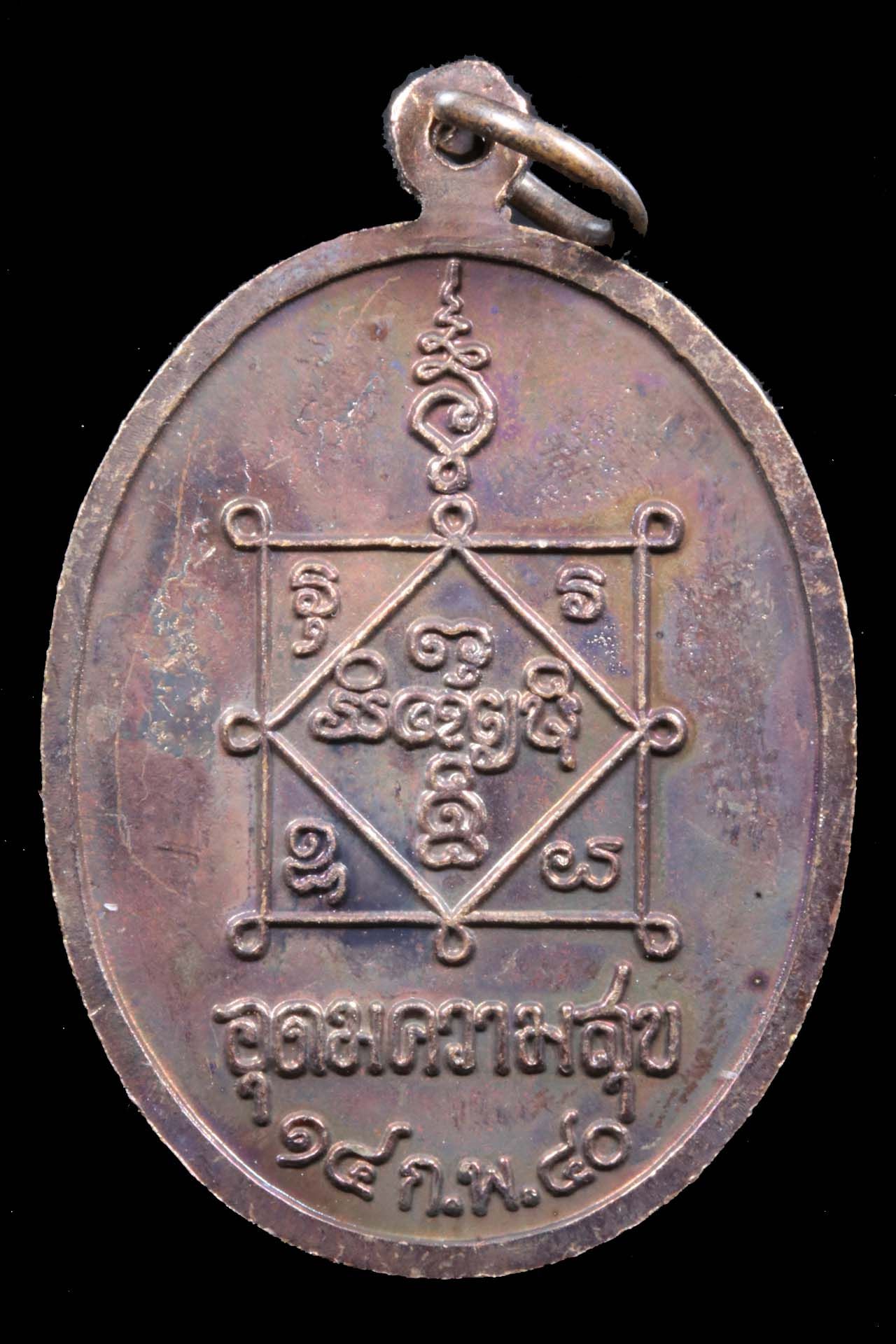 เหรียญหลวงปู่คำพันธ์ วัดธาตุมหาชัย รูปที่ 2