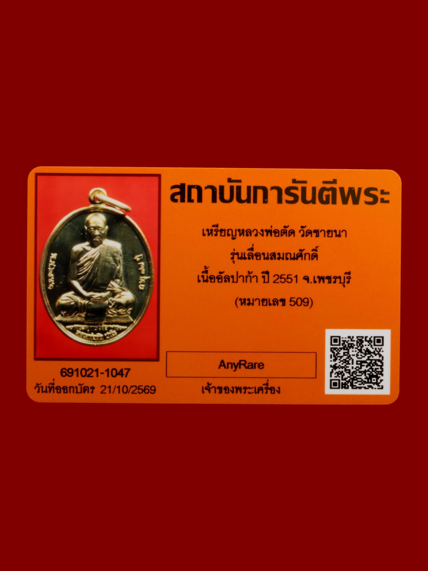 เหรียญหลวงพ่อตัด วัดชายนา รูปที่ 4