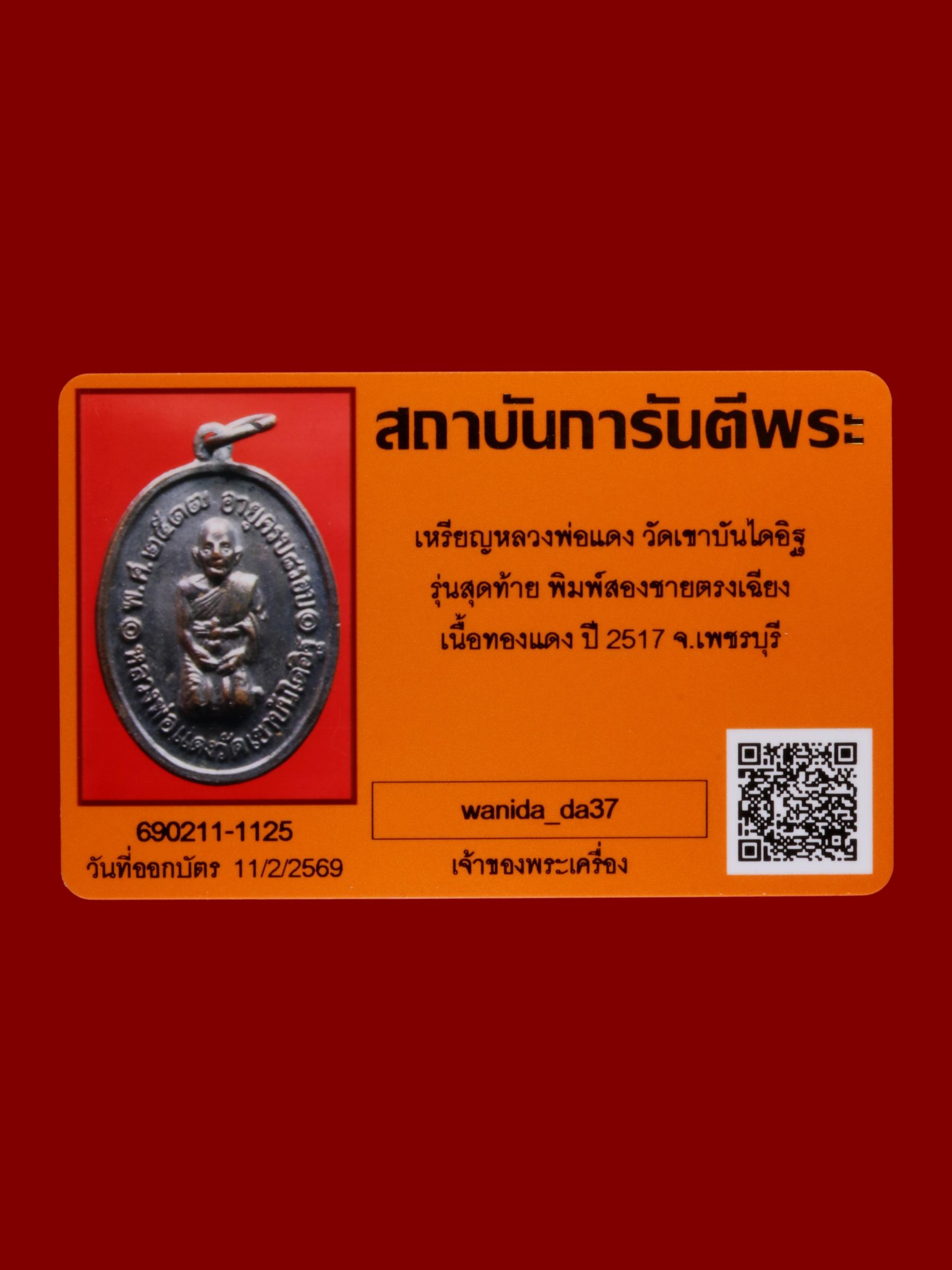 เหรียญหลวงพ่อแดง วัดเขาบันไดอิฐ รูปที่ 3