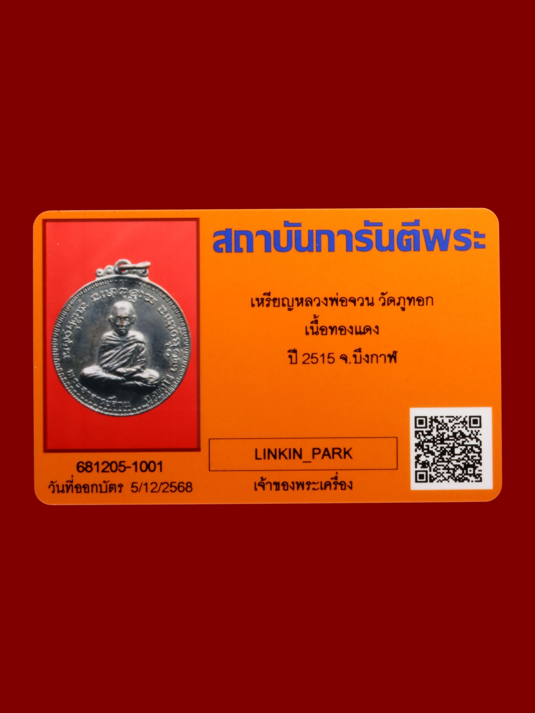 เหรียญหลวงพ่อจวน วัดภูทอก รูปที่ 3