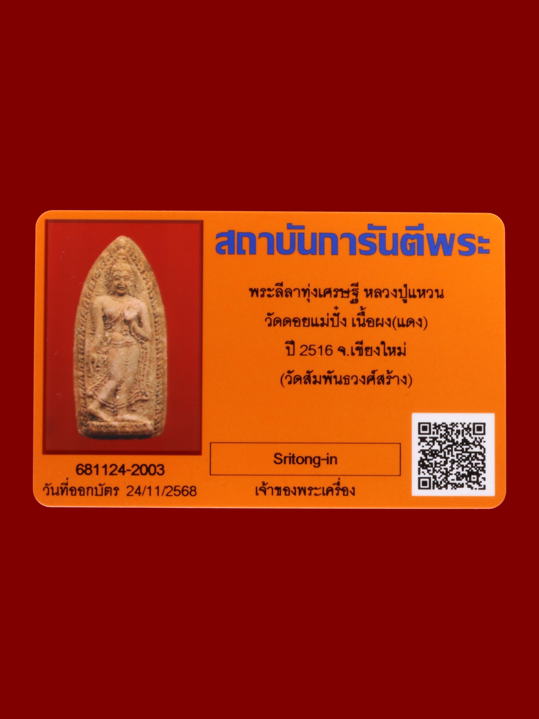 พระลีลาทุ่งเศรษฐีหลวงปู่แหวน วัดดอยแม่ปั๋ง รูปที่ 3