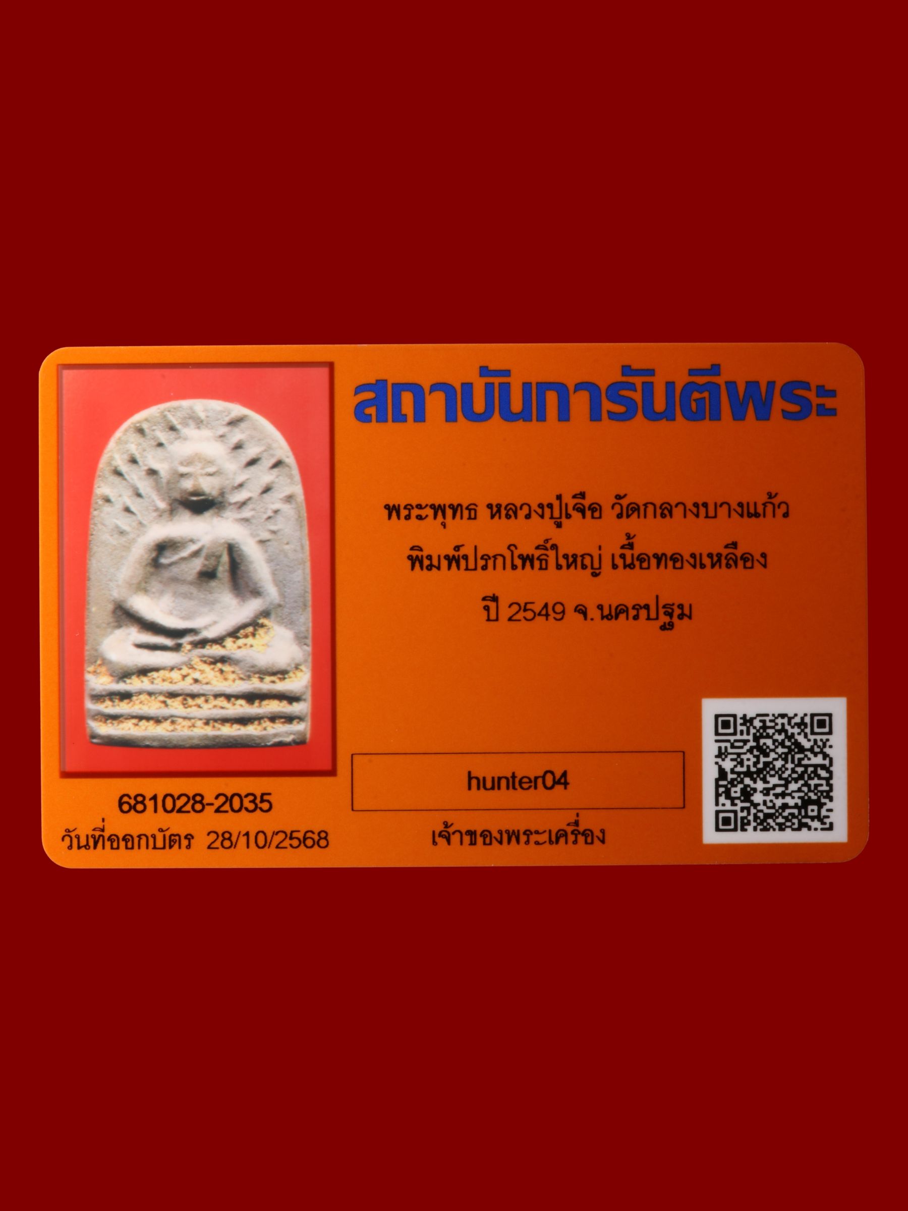 พระพุทธหลวงปู่เจือ วัดกลางบางแก้ว รูปที่ 3
