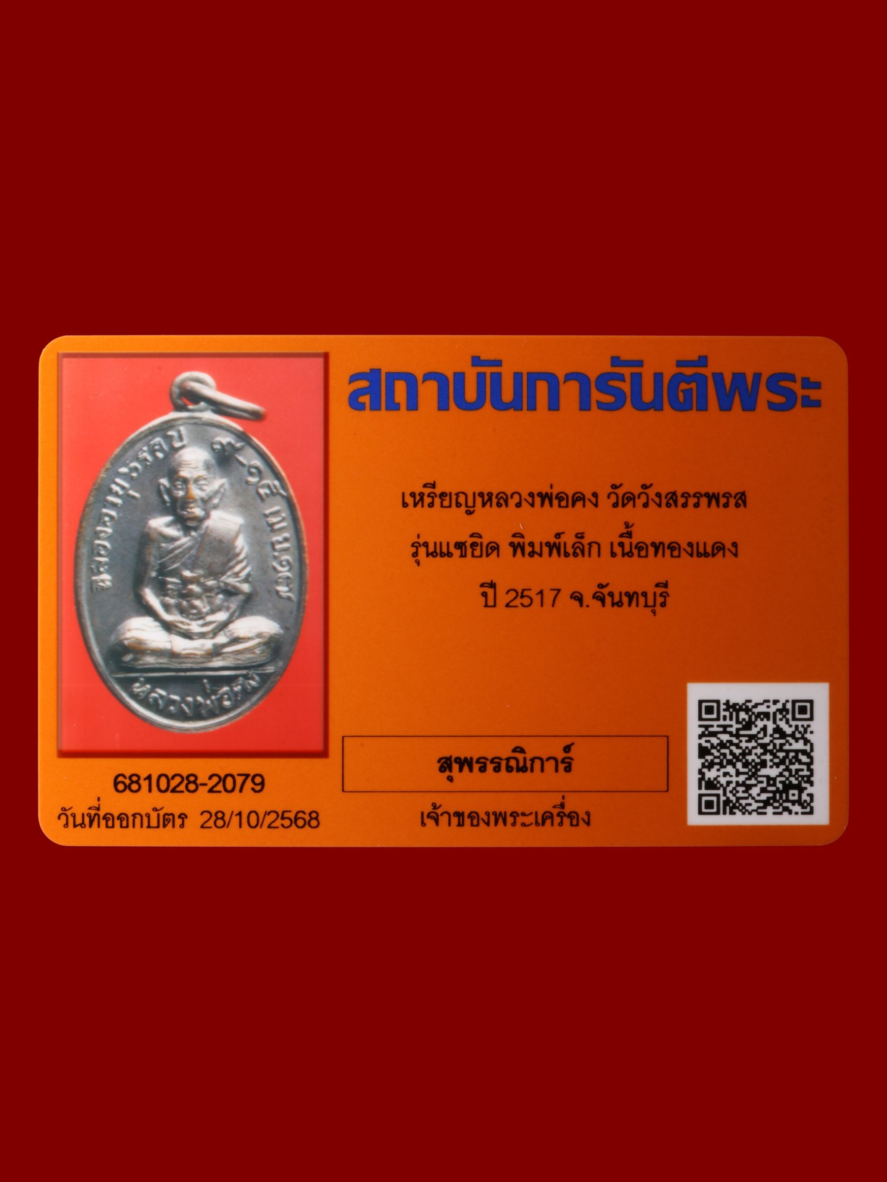 เหรียญหลวงพ่อคง วัดวังสรรพรส รูปที่ 3