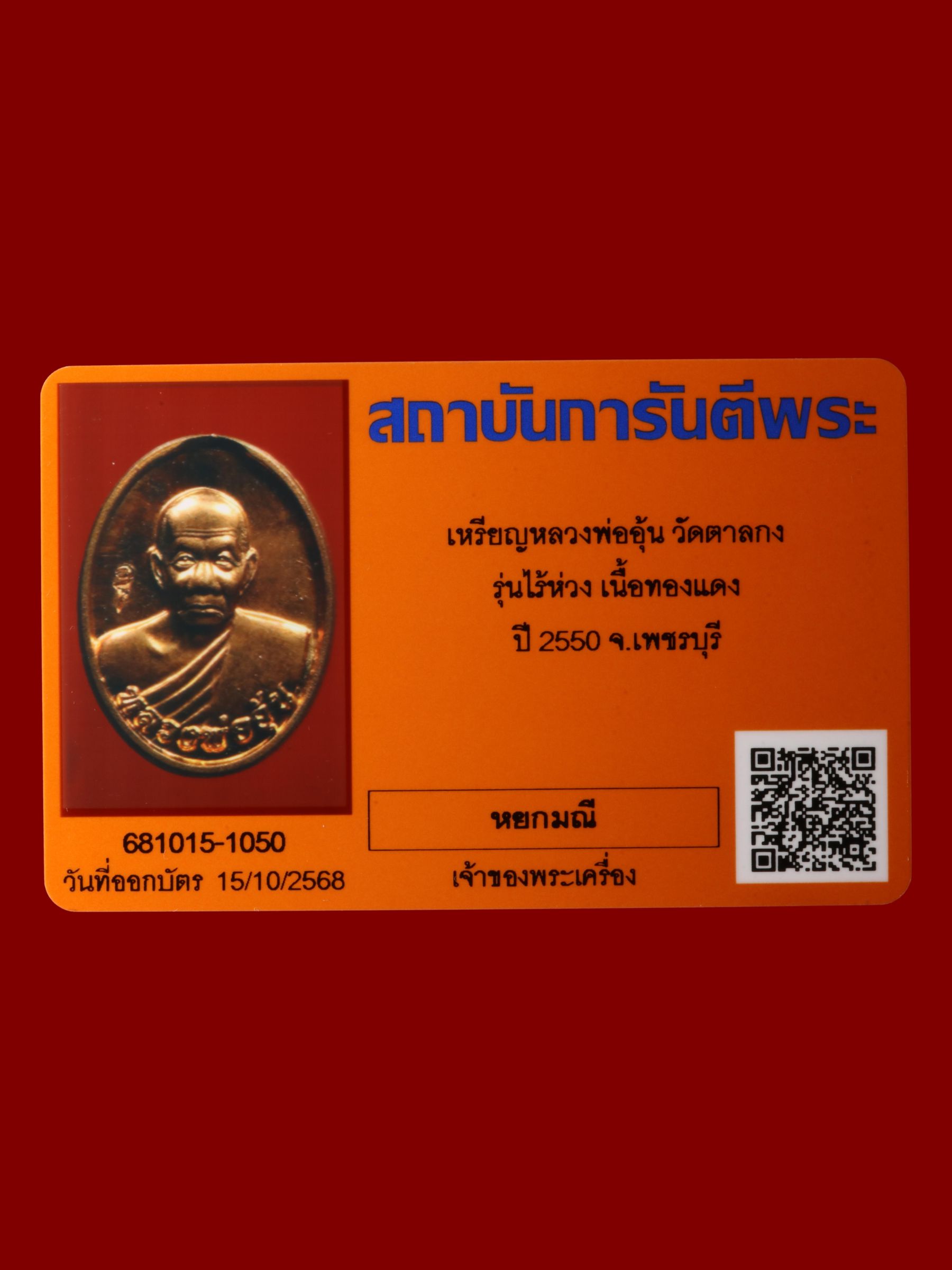 เหรียญหลวงพ่ออุ้น วัดตาลกง รูปที่ 3
