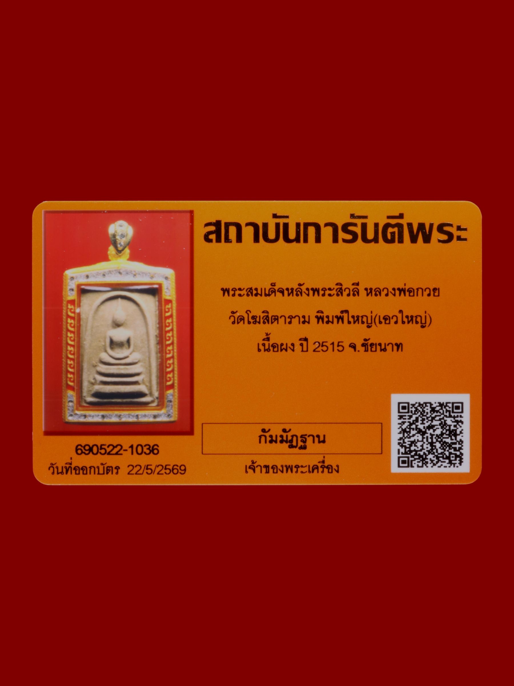 พระสมเด็จหลังพระสิวลีหลวงพ่อกวย วัดโฆสิตาราม รูปที่ 3