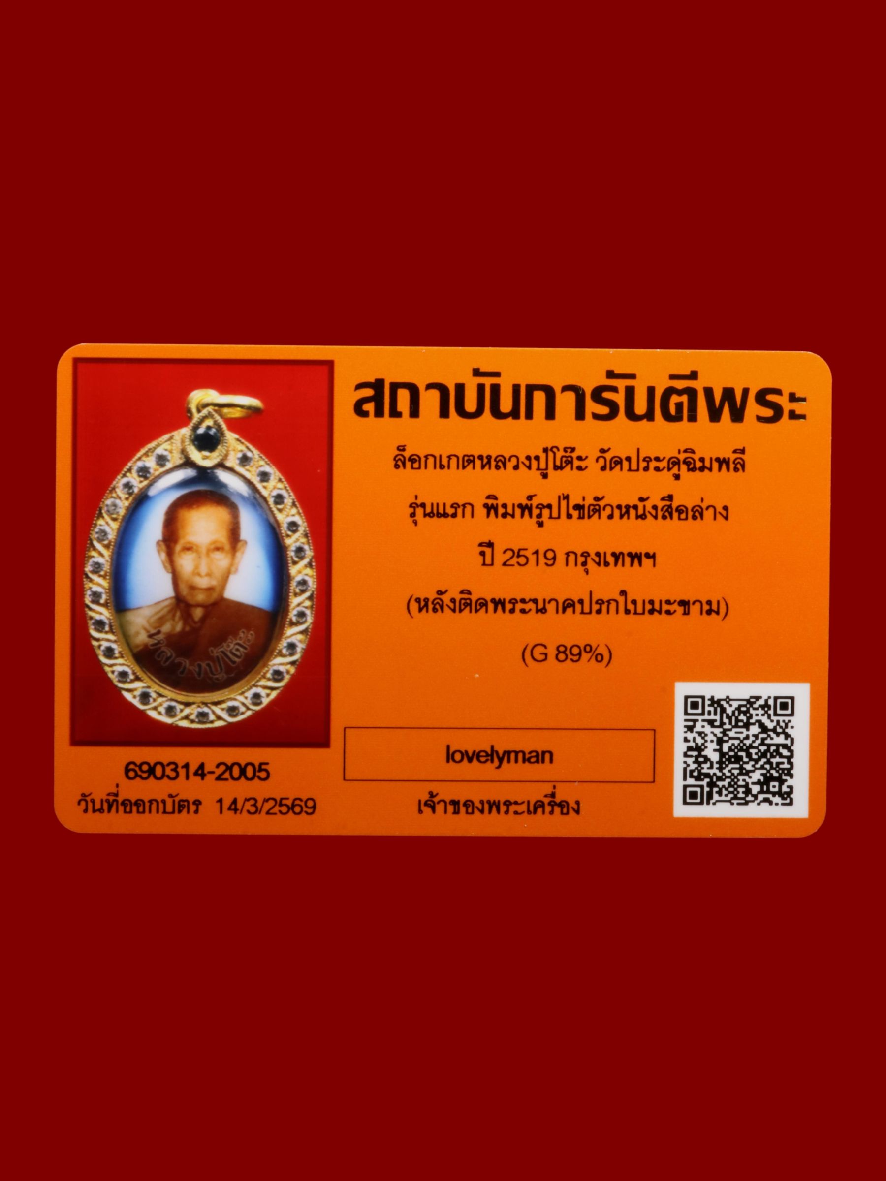 ล็อกเกตหลวงปู่โต๊ะ วัดประดู่ฉิมพลี รูปที่ 3