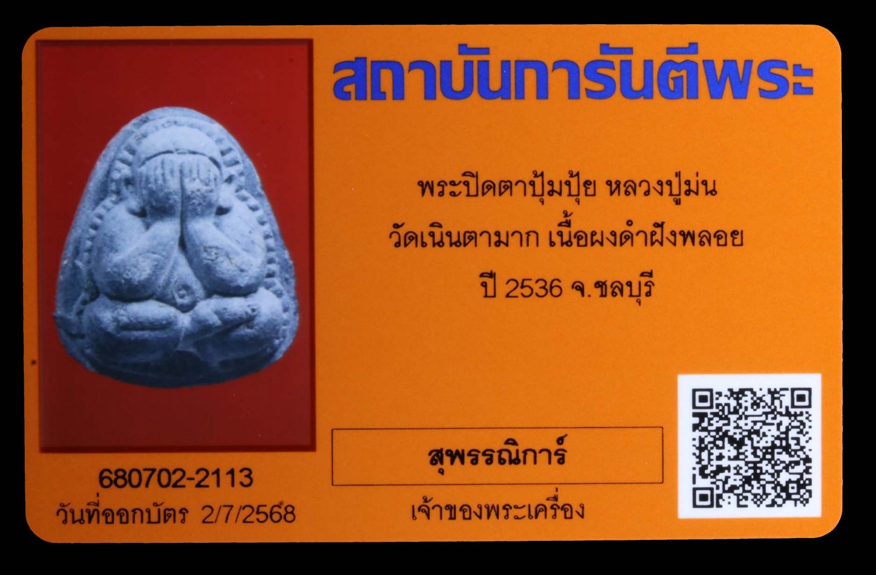 พระปิดตาปุ้มปุ้ยหลวงปู่ม่น วัดเนินตามาก รูปที่ 3