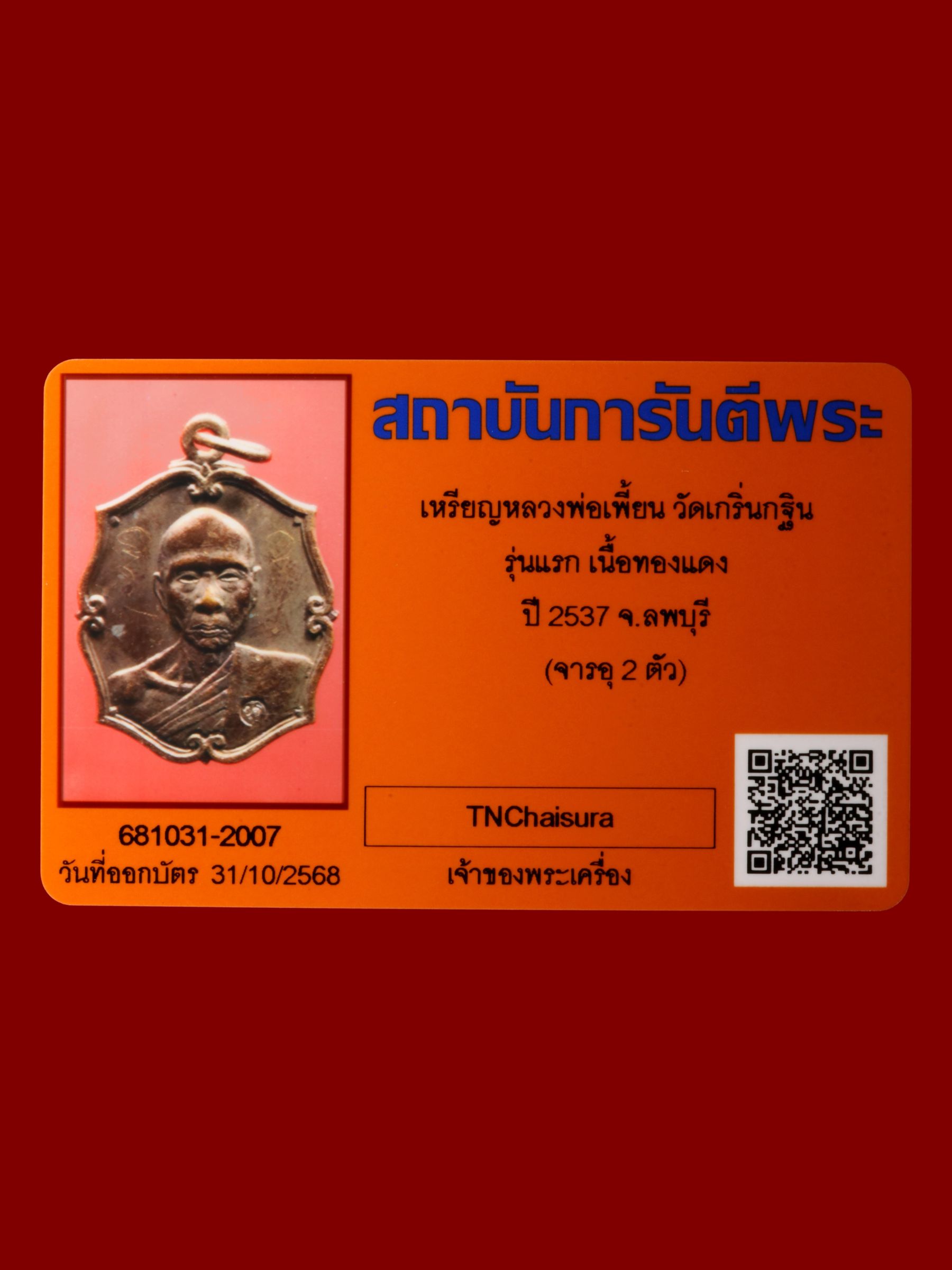เหรียญหลวงพ่อเพี้ยน วัดเกริ่นกฐิน รูปที่ 3