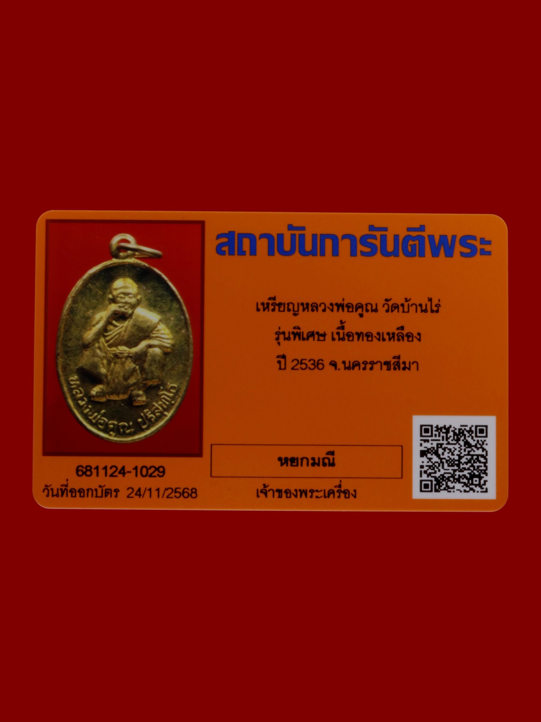 เหรียญหลวงพ่อคูณ วัดบ้านไร่ รูปที่ 3