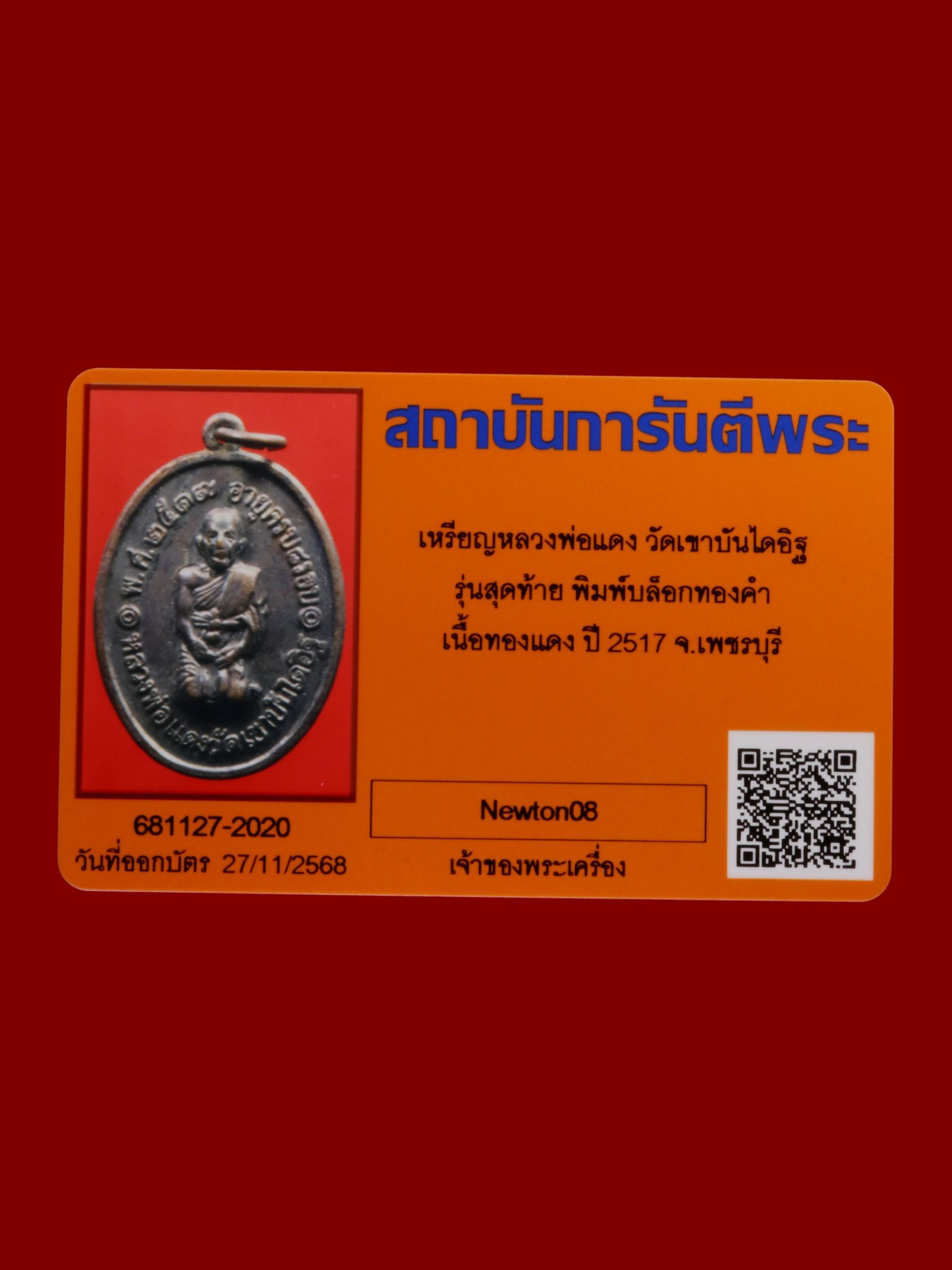 เหรียญหลวงพ่อแดง วัดเขาบันไดอิฐ รูปที่ 3