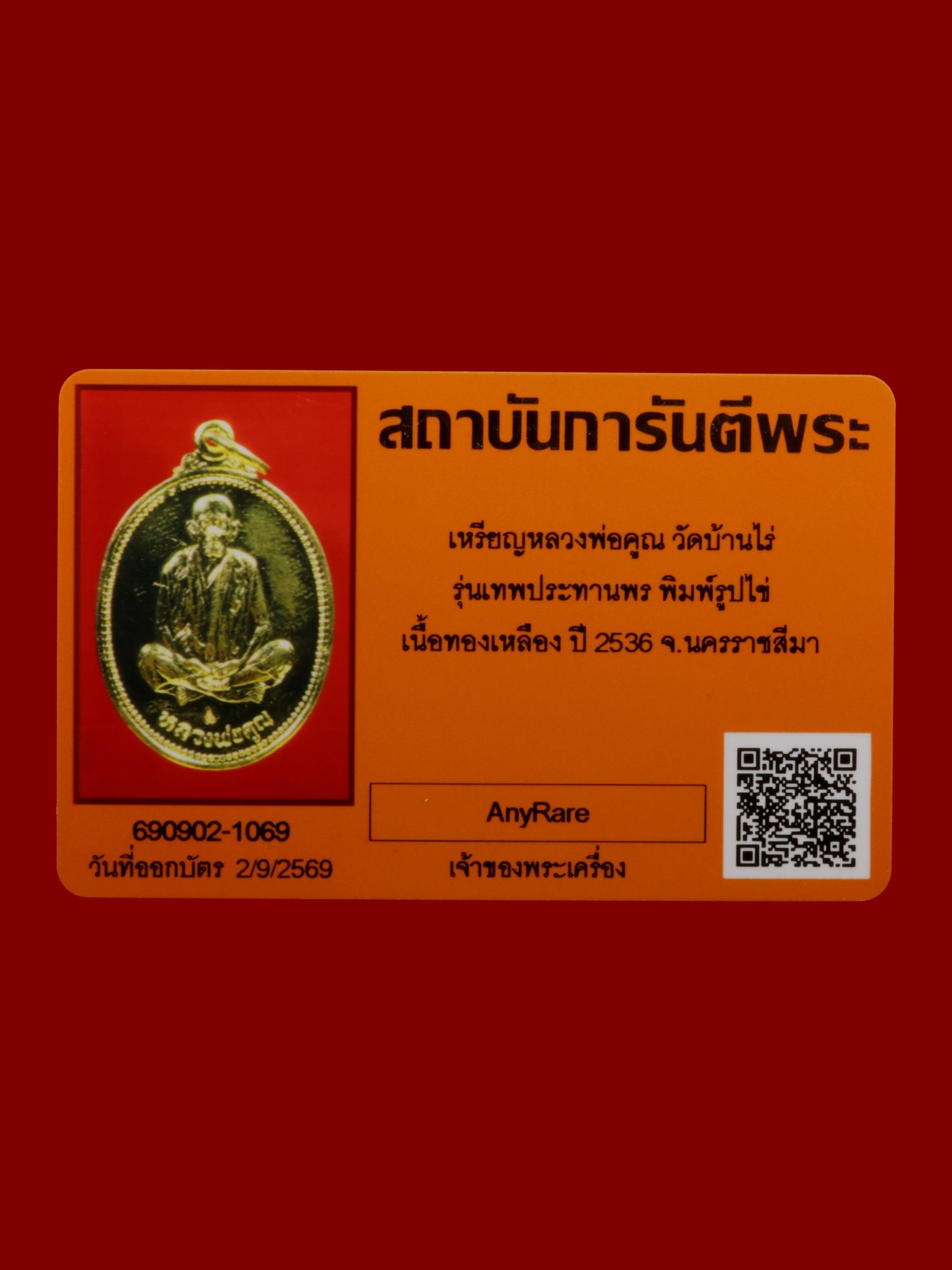 เหรียญหลวงพ่อคูณ วัดบ้านไร่ รูปที่ 3